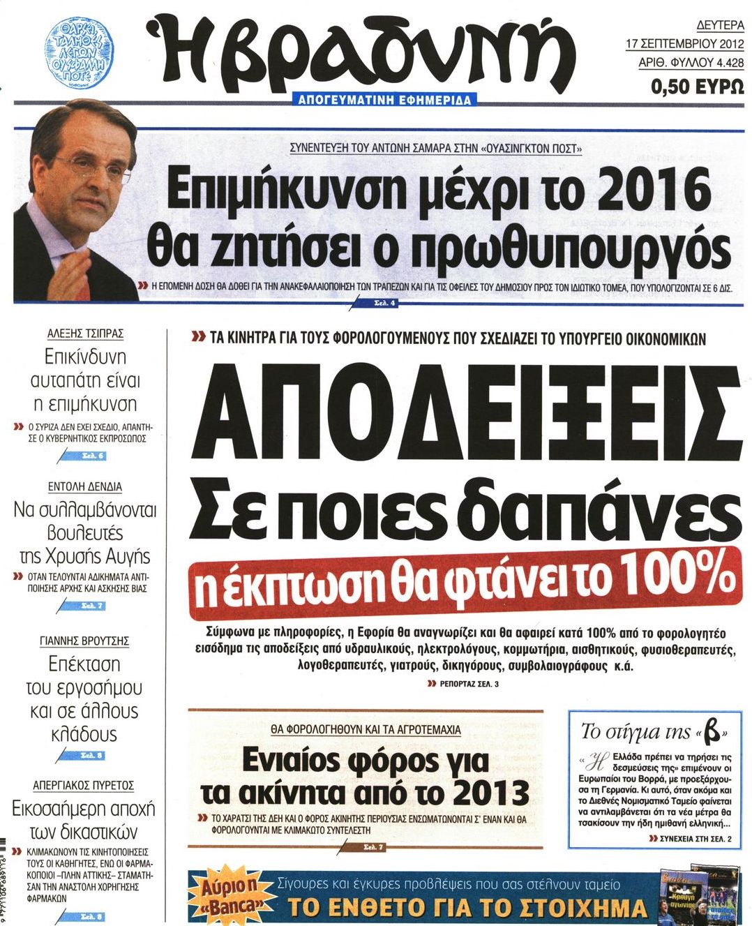 Εξώφυλο εφημερίδας ΒΡΑΔΥΝΗ 2012-09-17
