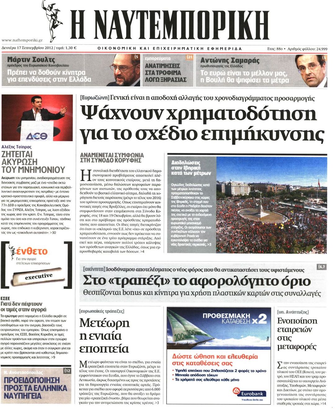 Εξώφυλο εφημερίδας ΝΑΥΤΕΜΠΟΡΙΚΗ 2012-09-17