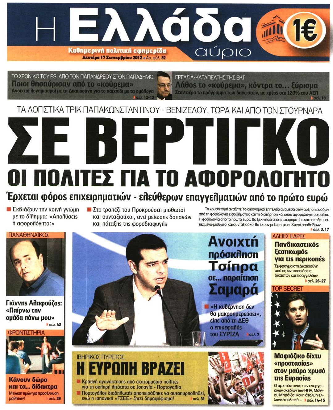 Εξώφυλο εφημερίδας Η ΕΛΛΑΔΑ ΑΥΡΙΟ 2012-09-17