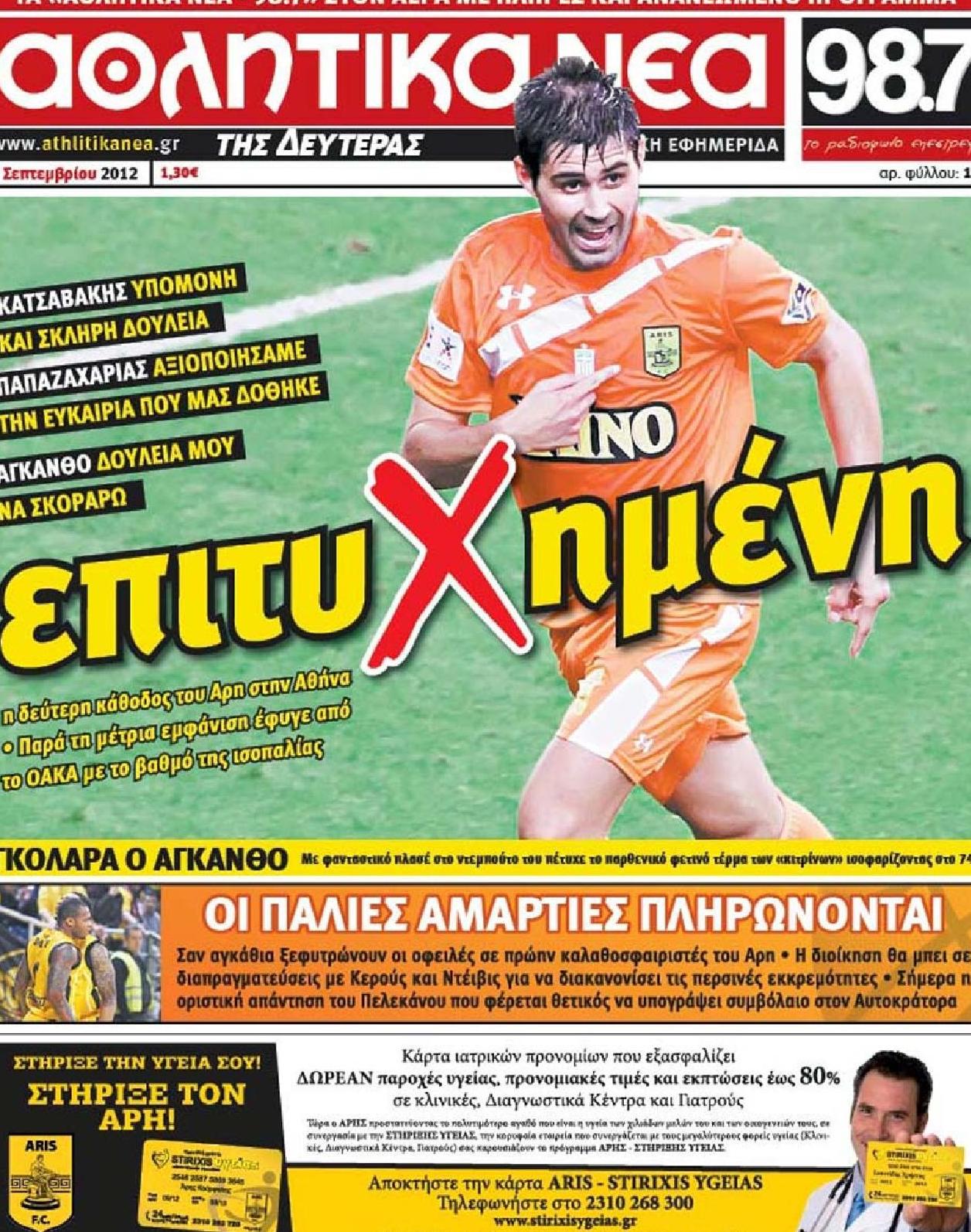 Εξώφυλο εφημερίδας ΑΘΛΗΤΙΚΑ ΝΕΑ Sun, 16 Sep 2012 21:00:00 GMT