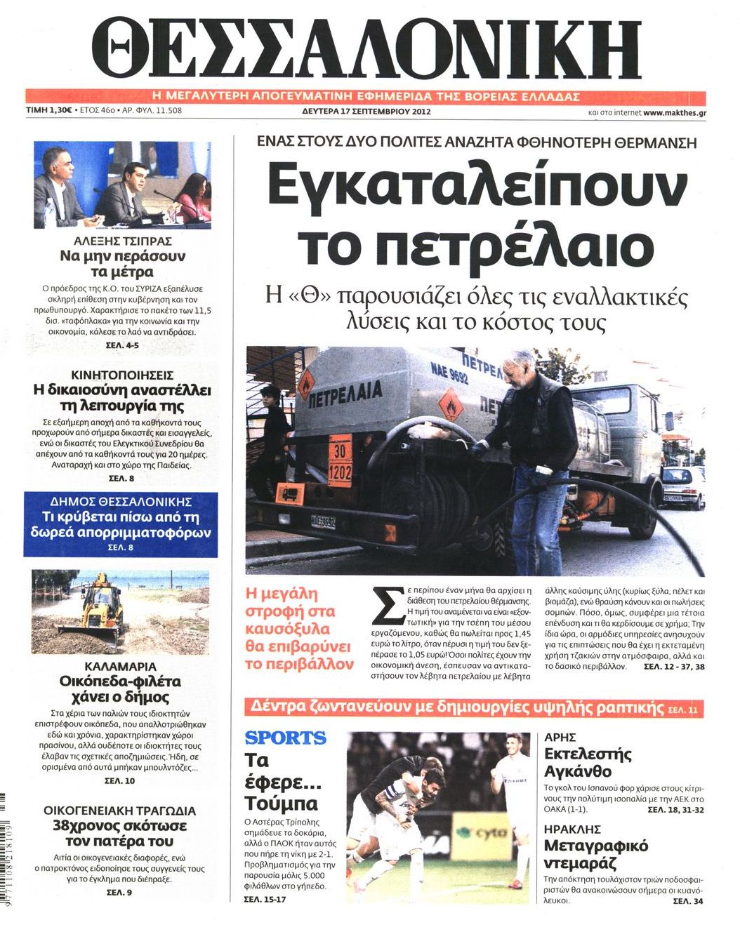 Εξώφυλο εφημερίδας ΘΕΣΣΑΛΟΝΙΚΗ 2012-09-17
