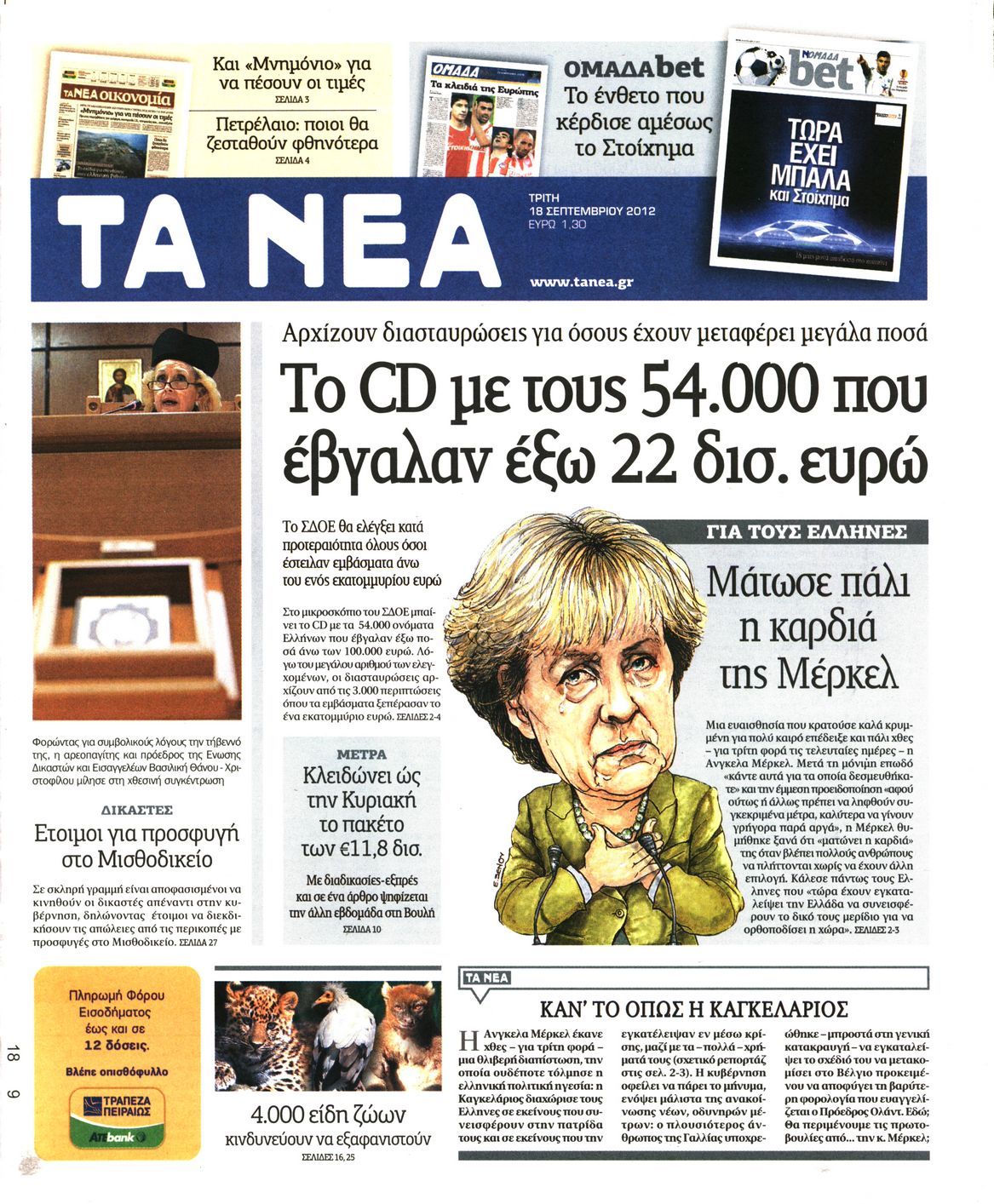 Εξώφυλο εφημερίδας ΤΑ ΝΕΑ 2012-09-18