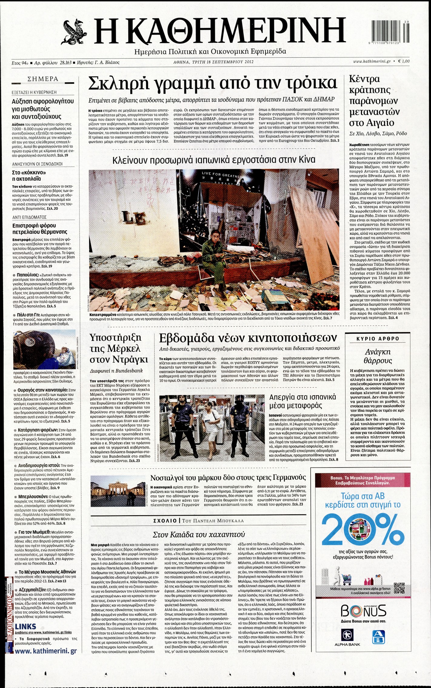 Εξώφυλο εφημερίδας ΚΑΘΗΜΕΡΙΝΗ 2012-09-18