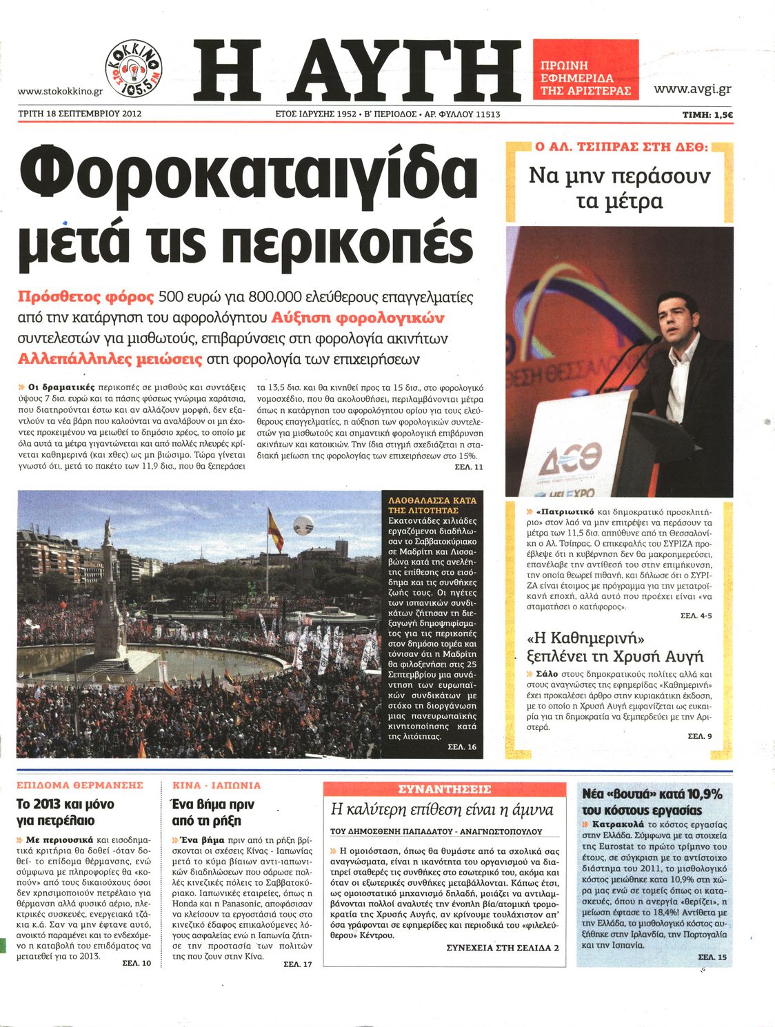 Εξώφυλο εφημερίδας ΑΥΓΗ 2012-09-18