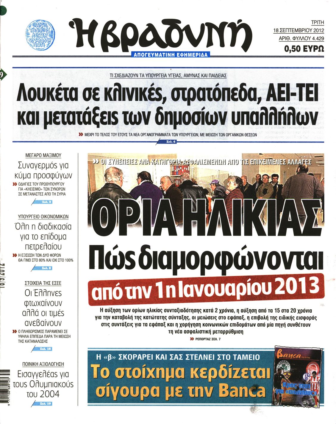 Εξώφυλο εφημερίδας ΒΡΑΔΥΝΗ 2012-09-18