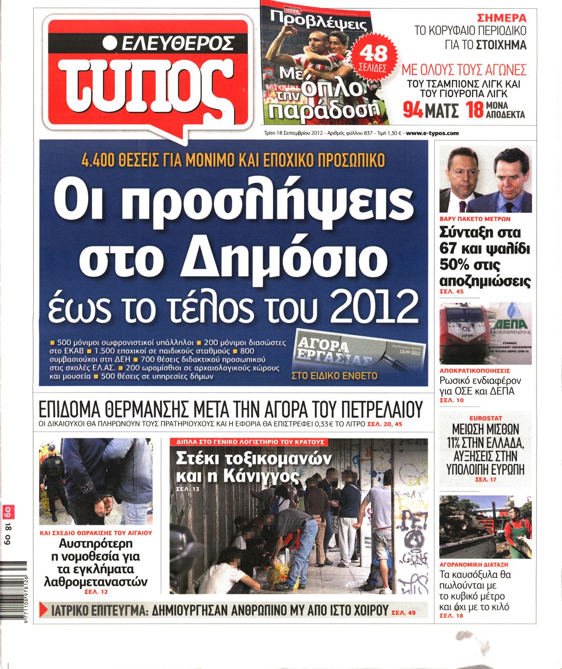 Εξώφυλο εφημερίδας ΕΛΕΥΘΕΡΟΣ ΤΥΠΟΣ 2012-09-18