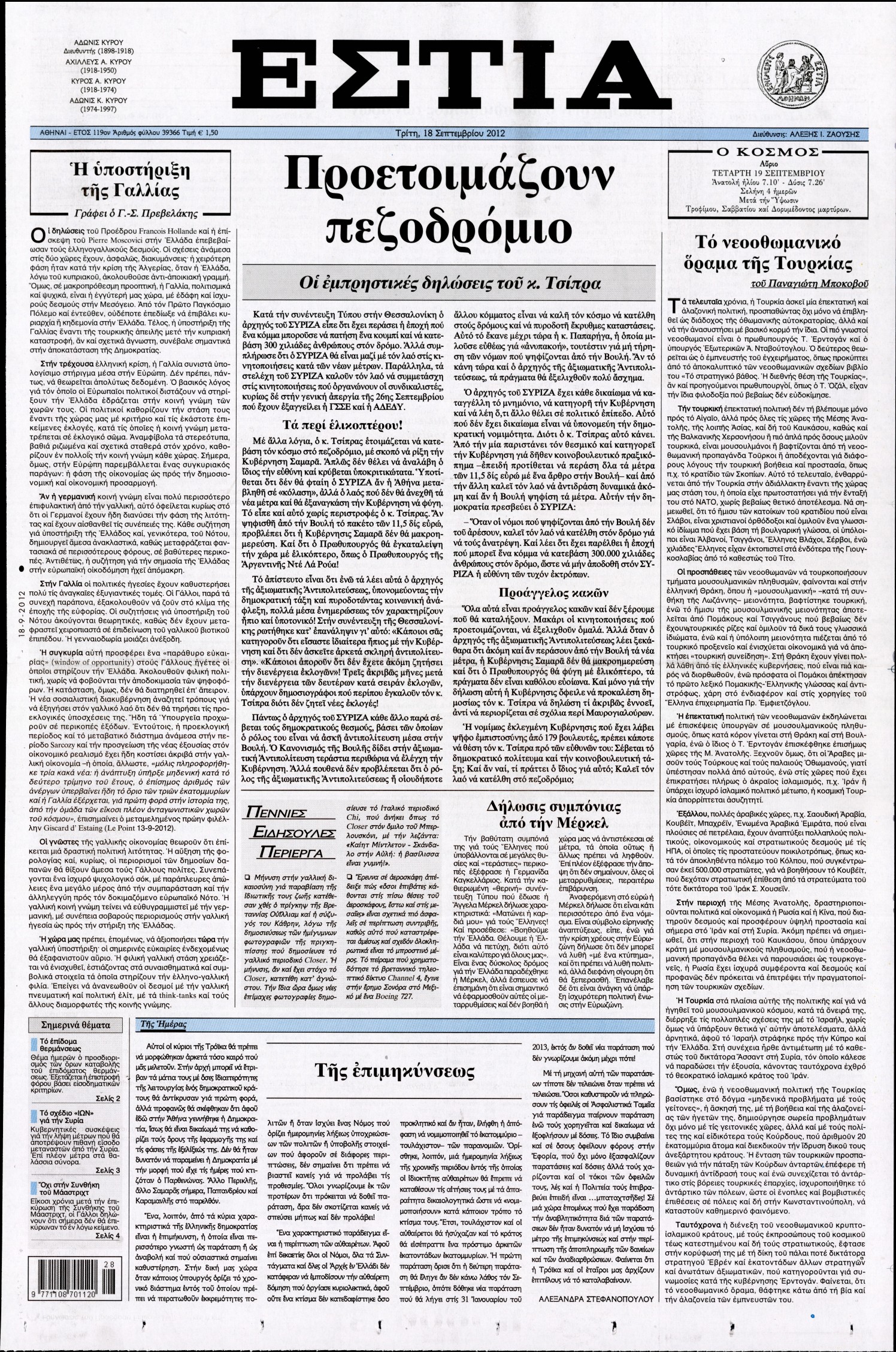 Εξώφυλο εφημερίδας ΕΣΤΙΑ 2012-09-18
