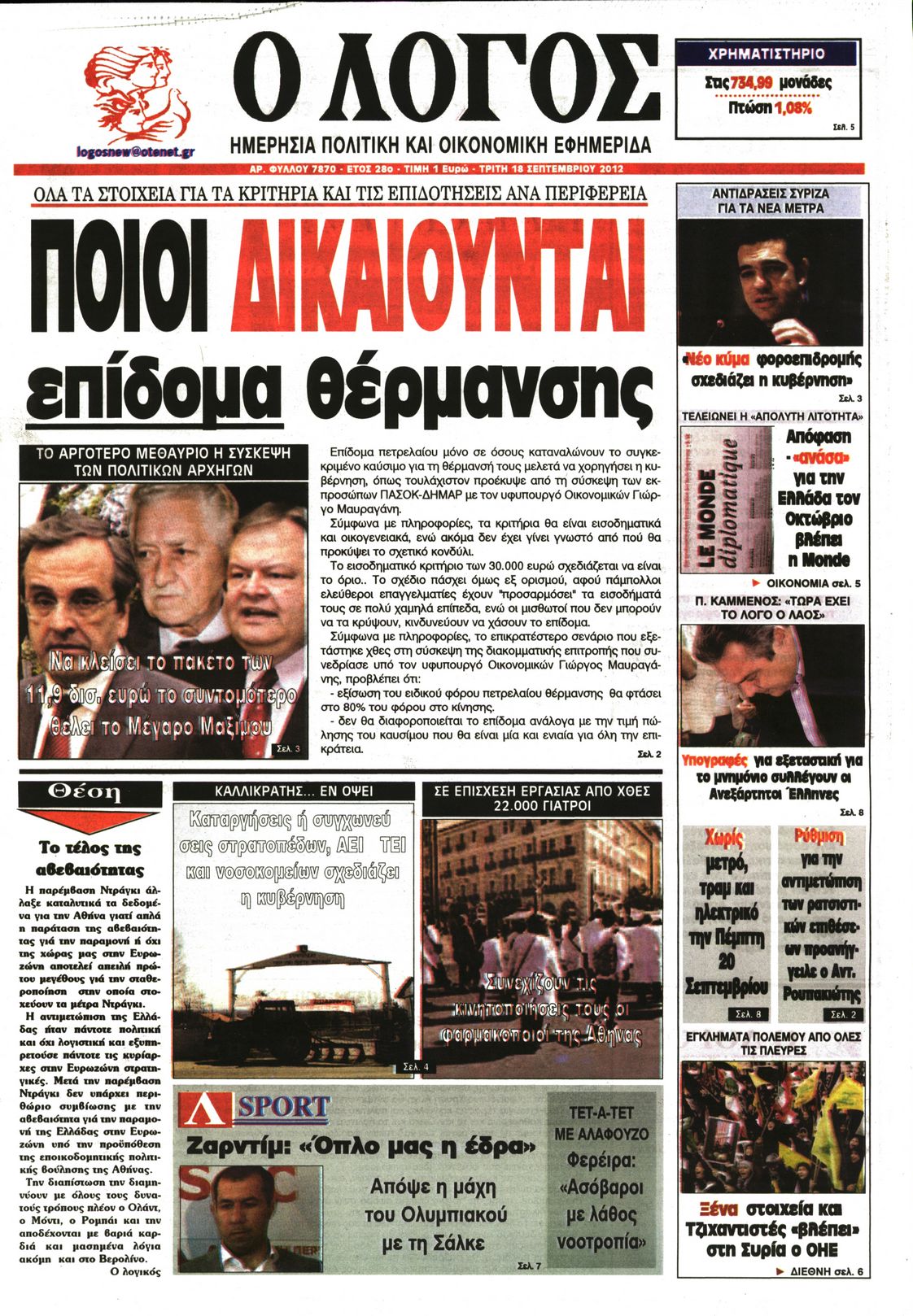 Εξώφυλο εφημερίδας Ο ΛΟΓΟΣ 2012-09-18