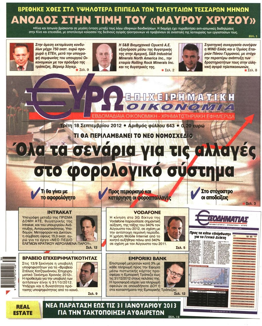 Εξώφυλο εφημερίδας ΕΥΡΩΟΙΚΟΝΟΜΙΑ 2012-09-18