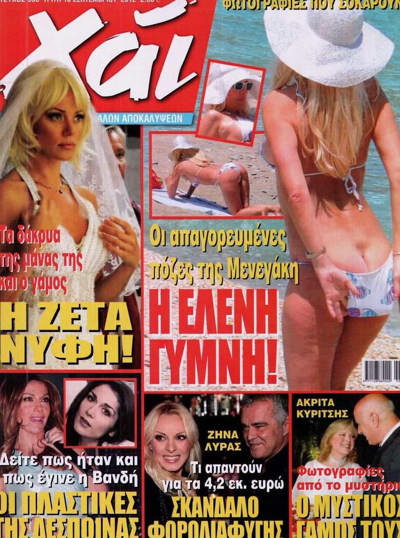 Εξώφυλο εφημερίδας ΧΑΙ 2012-09-18