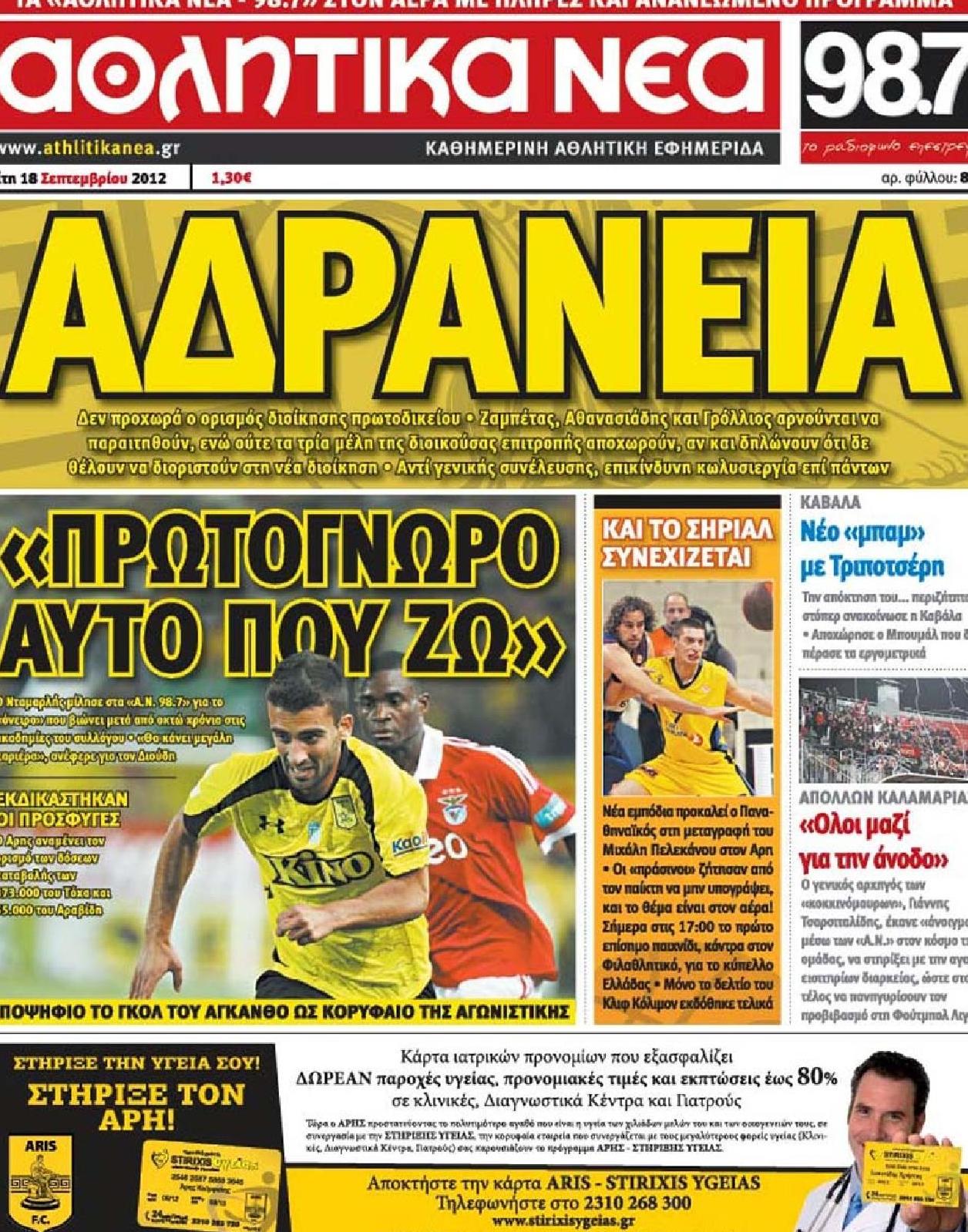 Εξώφυλο εφημερίδας ΑΘΛΗΤΙΚΑ ΝΕΑ Mon, 17 Sep 2012 21:00:00 GMT