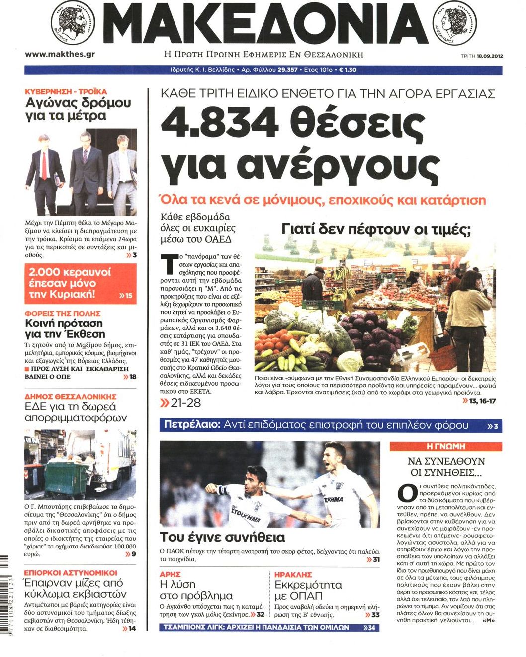 Εξώφυλο εφημερίδας ΜΑΚΕΔΟΝΙΑ 2012-09-18