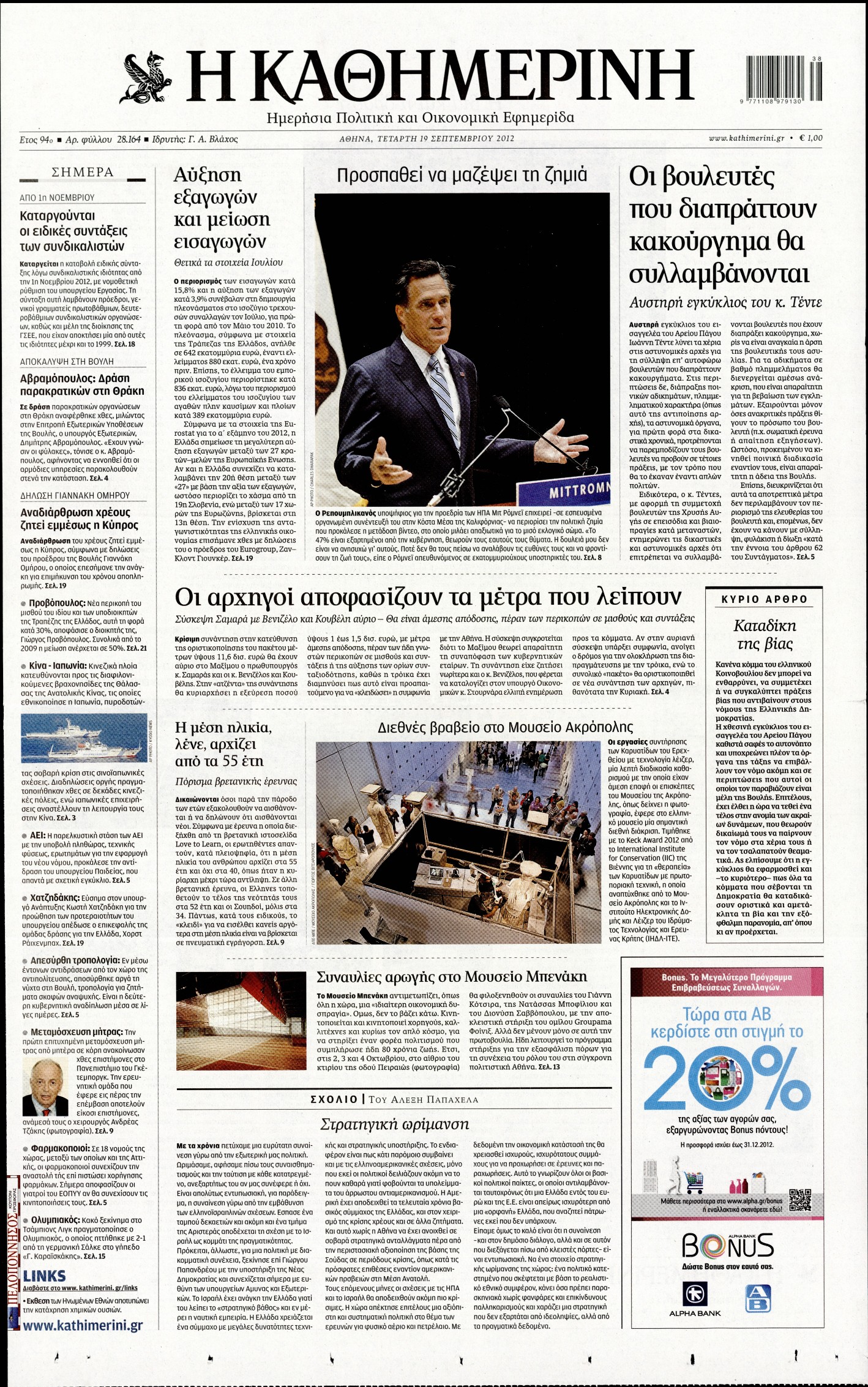 Εξώφυλο εφημερίδας ΚΑΘΗΜΕΡΙΝΗ 2012-09-19