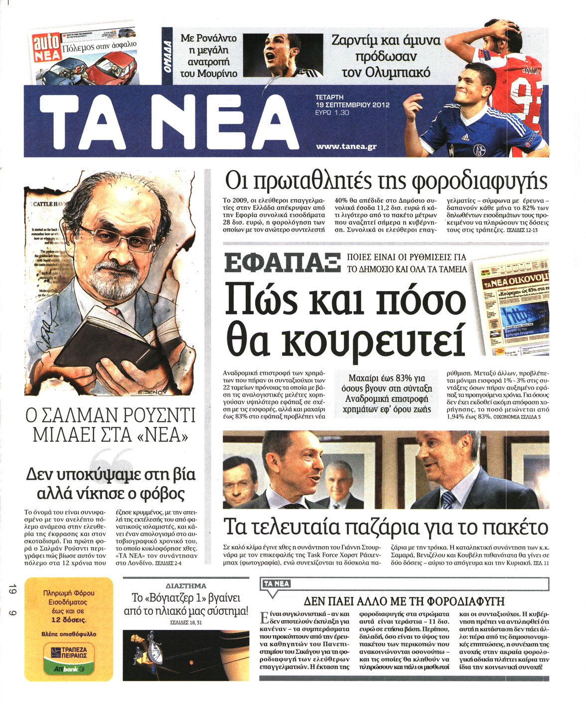 Εξώφυλο εφημερίδας ΤΑ ΝΕΑ 2012-09-19