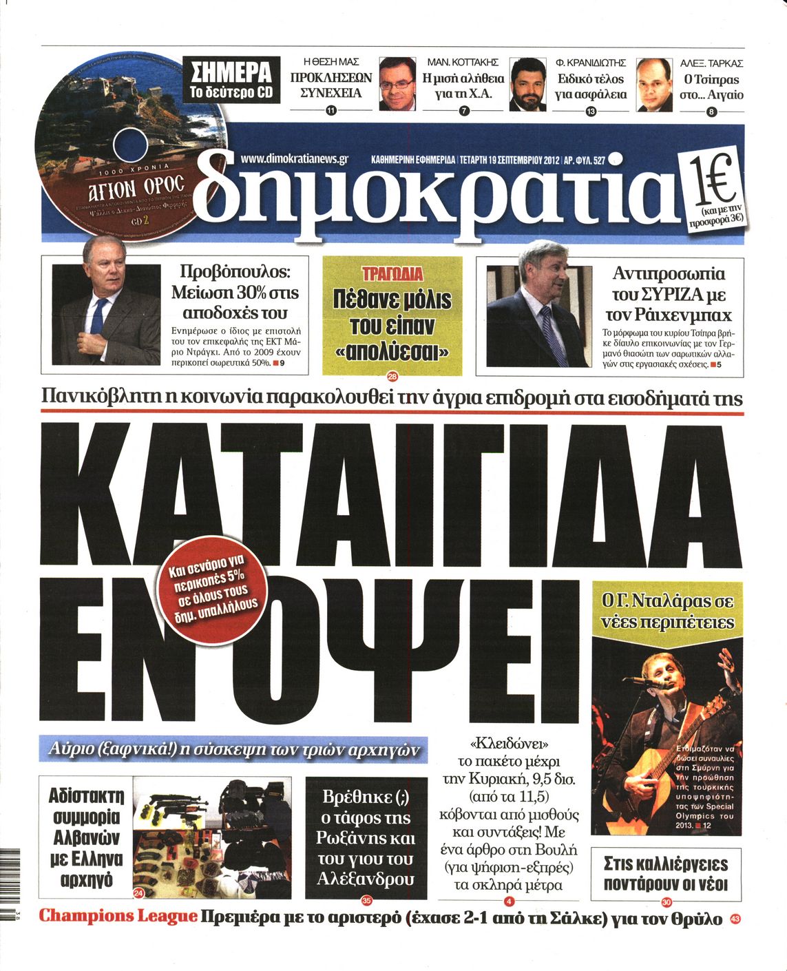 Εξώφυλο εφημερίδας ΔΗΜΟΚΡΑΤΙΑ 2012-09-19