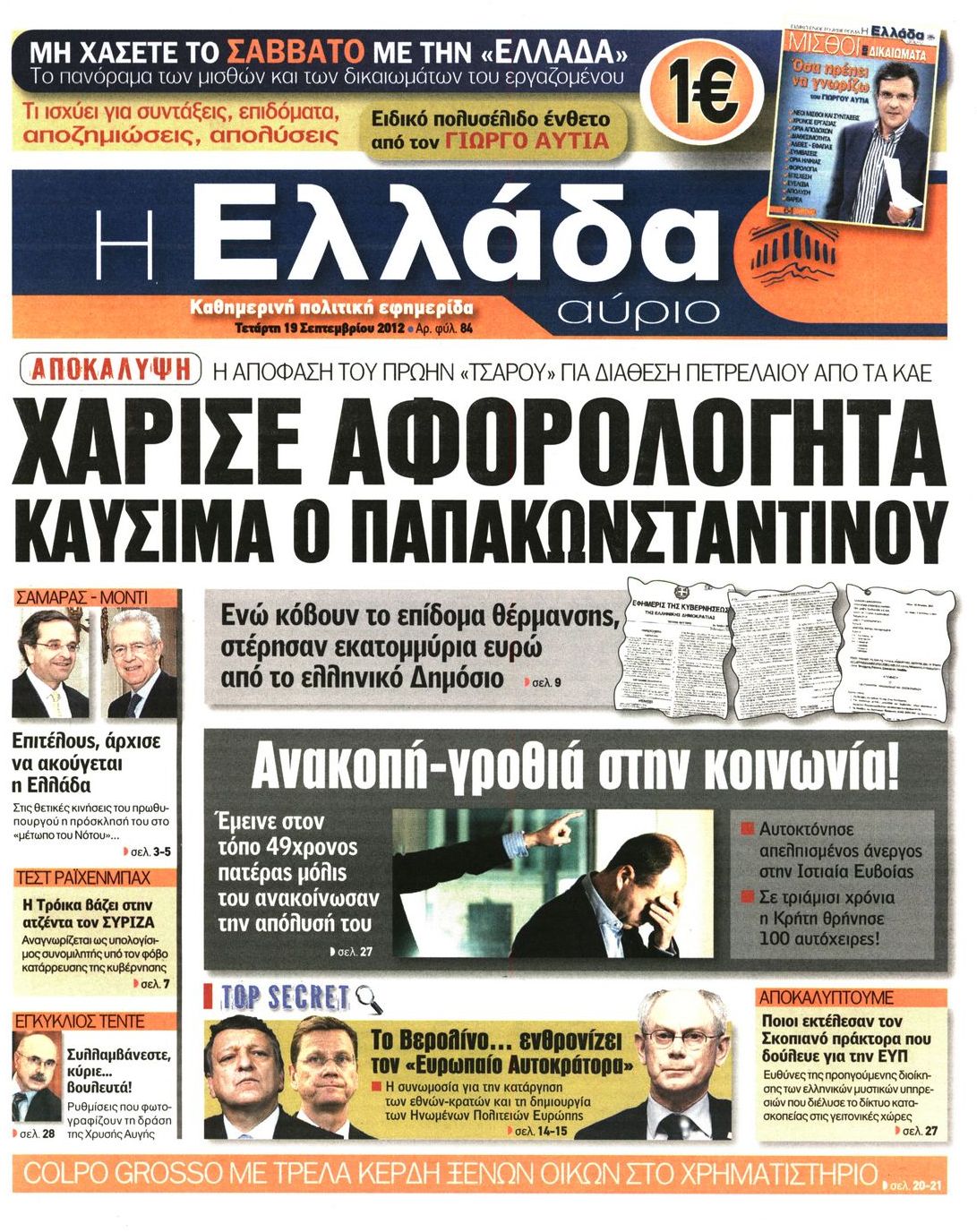 Εξώφυλο εφημερίδας Η ΕΛΛΑΔΑ ΑΥΡΙΟ 2012-09-19