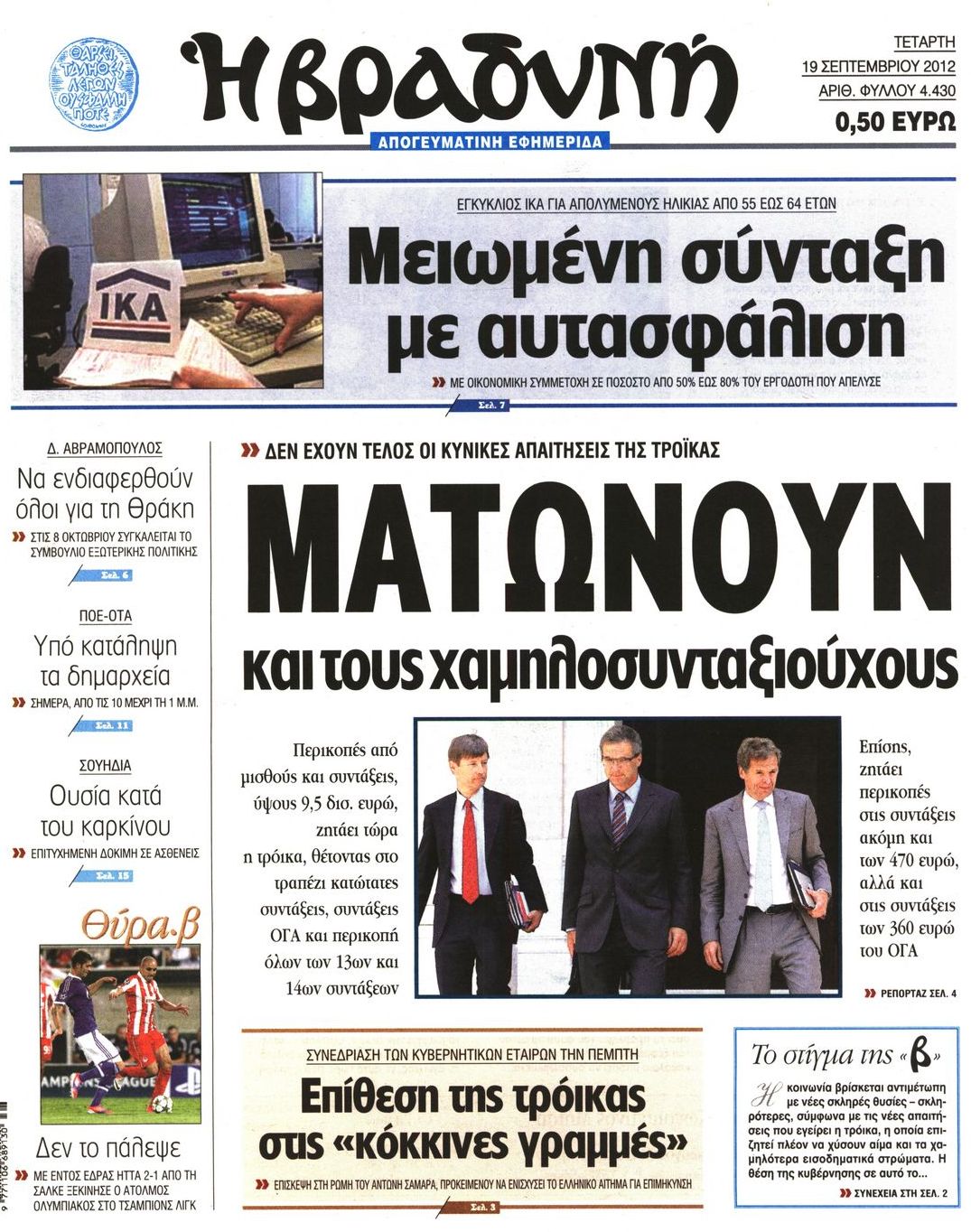 Εξώφυλο εφημερίδας ΒΡΑΔΥΝΗ 2012-09-19