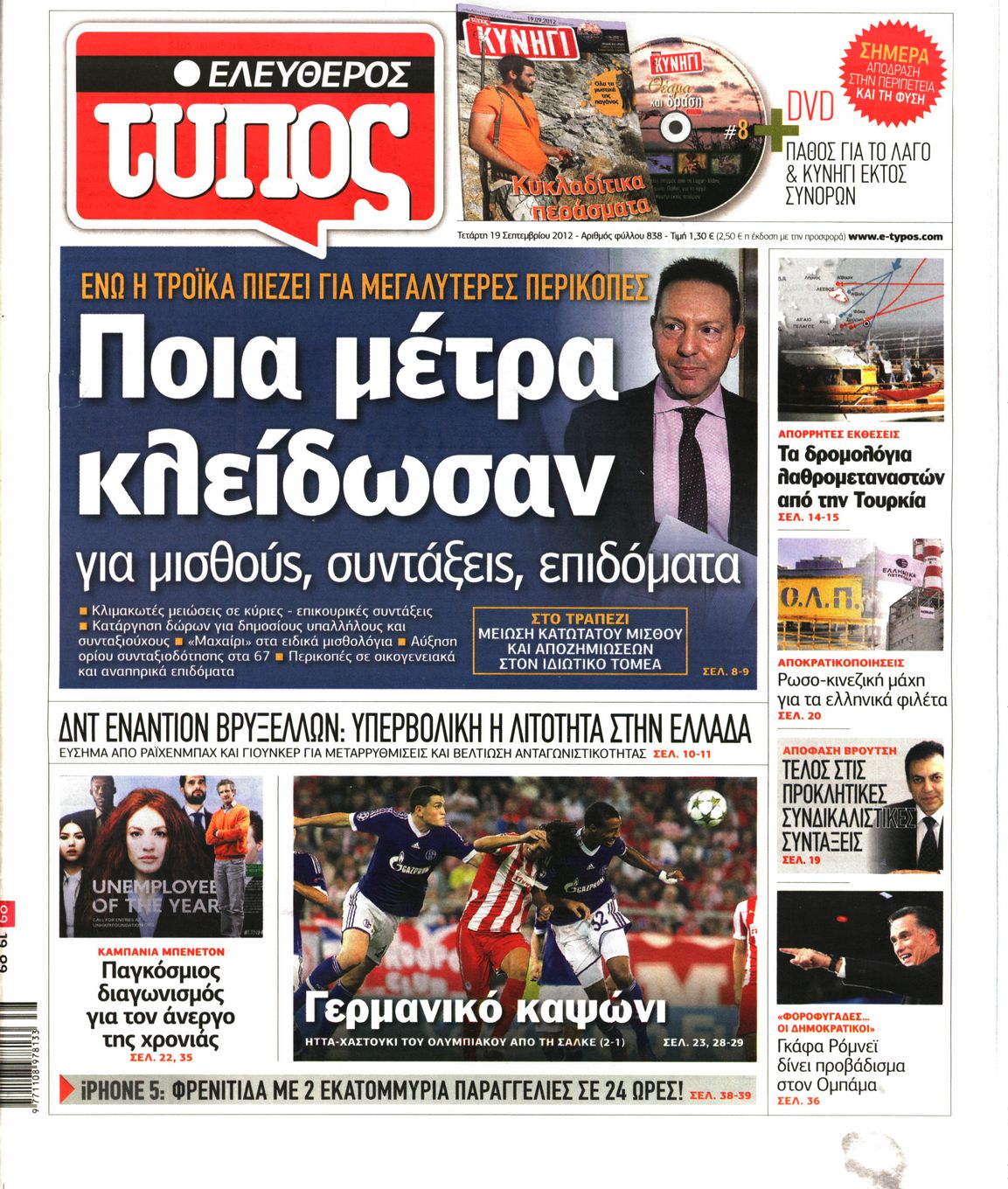Εξώφυλο εφημερίδας ΕΛΕΥΘΕΡΟΣ ΤΥΠΟΣ 2012-09-19