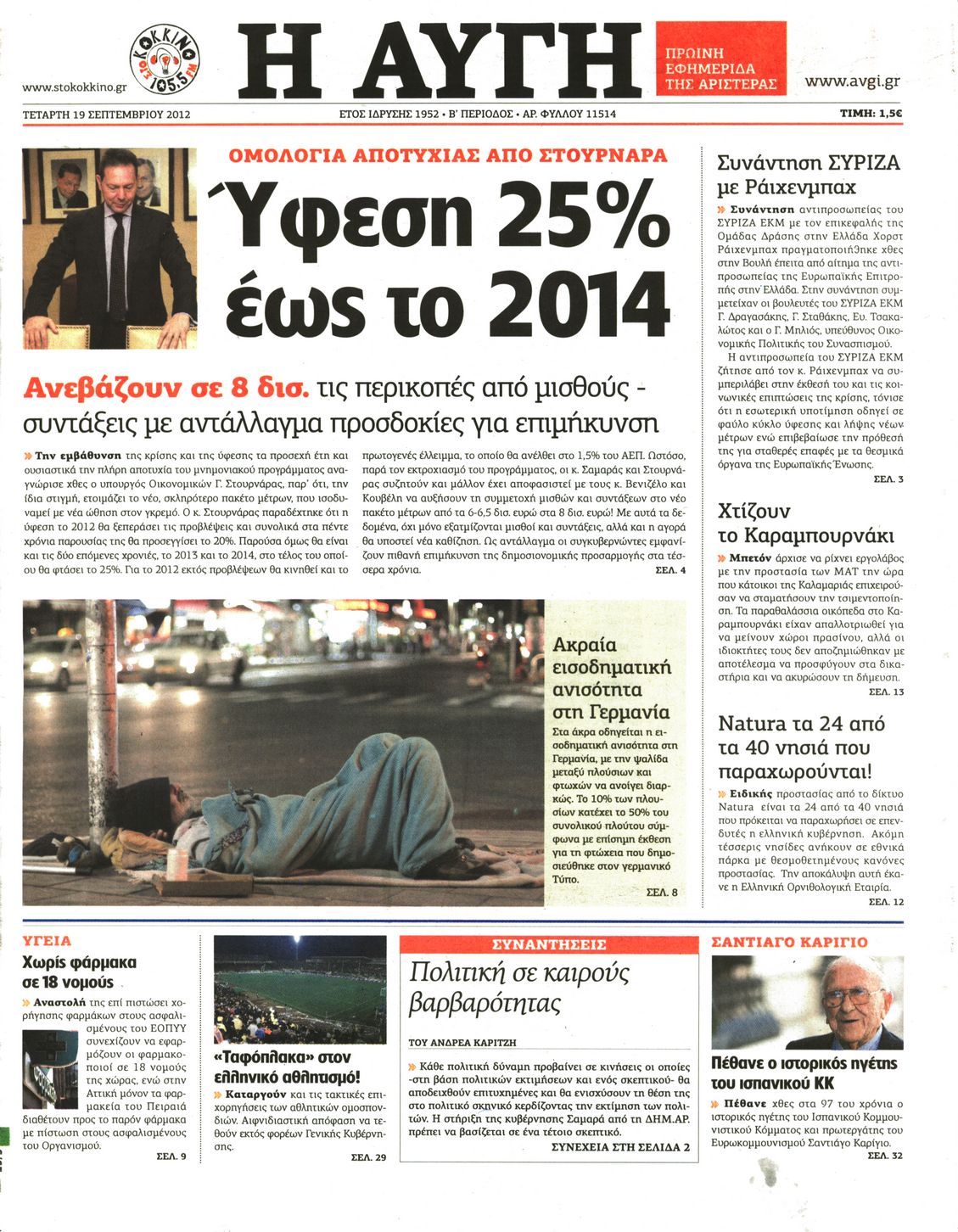 Εξώφυλο εφημερίδας ΑΥΓΗ 2012-09-19