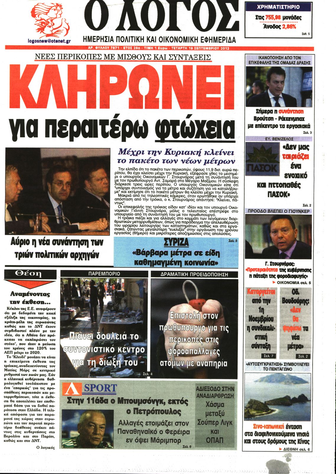Εξώφυλο εφημερίδας Ο ΛΟΓΟΣ 2012-09-19