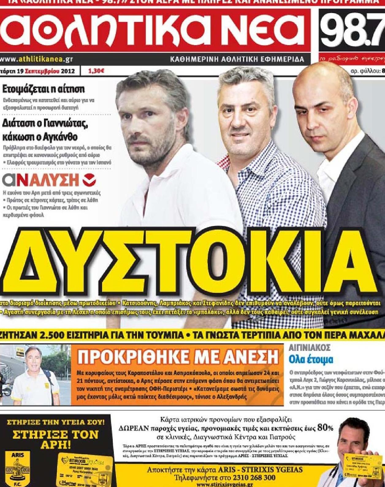 Εξώφυλο εφημερίδας ΑΘΛΗΤΙΚΑ ΝΕΑ 2012-09-19