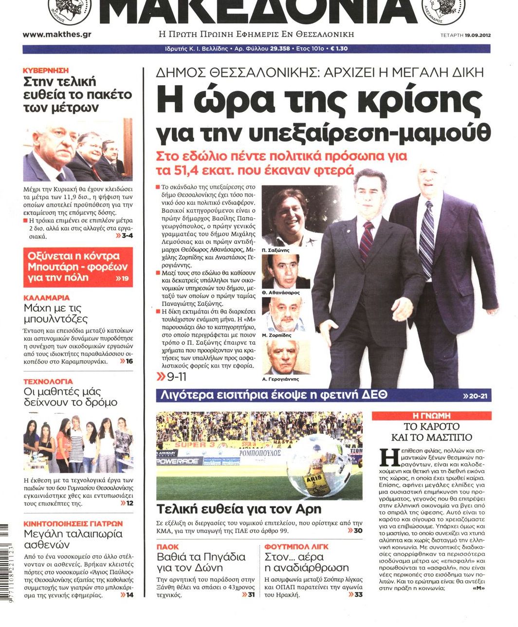 Εξώφυλο εφημερίδας ΜΑΚΕΔΟΝΙΑ 2012-09-19