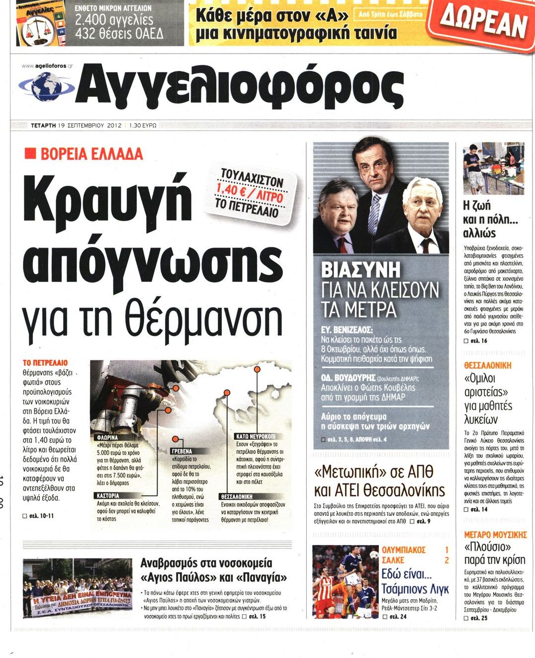 Εξώφυλο εφημερίδας ΑΓΓΕΛΙΟΦΟΡΟΣ 2012-09-19