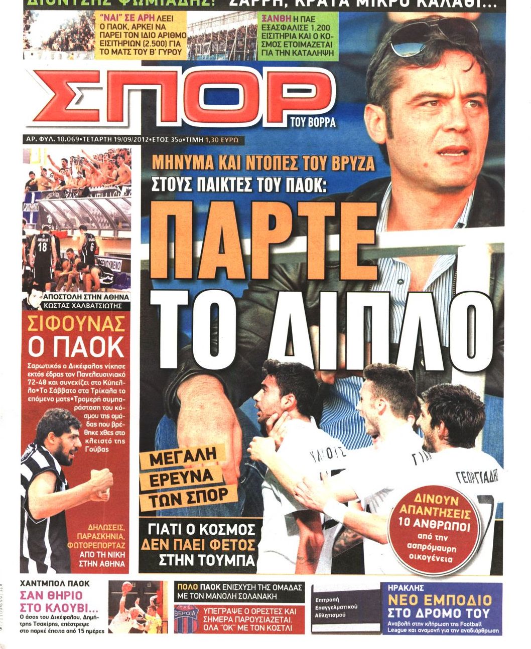 Εξώφυλο εφημερίδας ΣΠΟΡ ΤΟΥ ΒΟΡΡΑ 2012-09-19