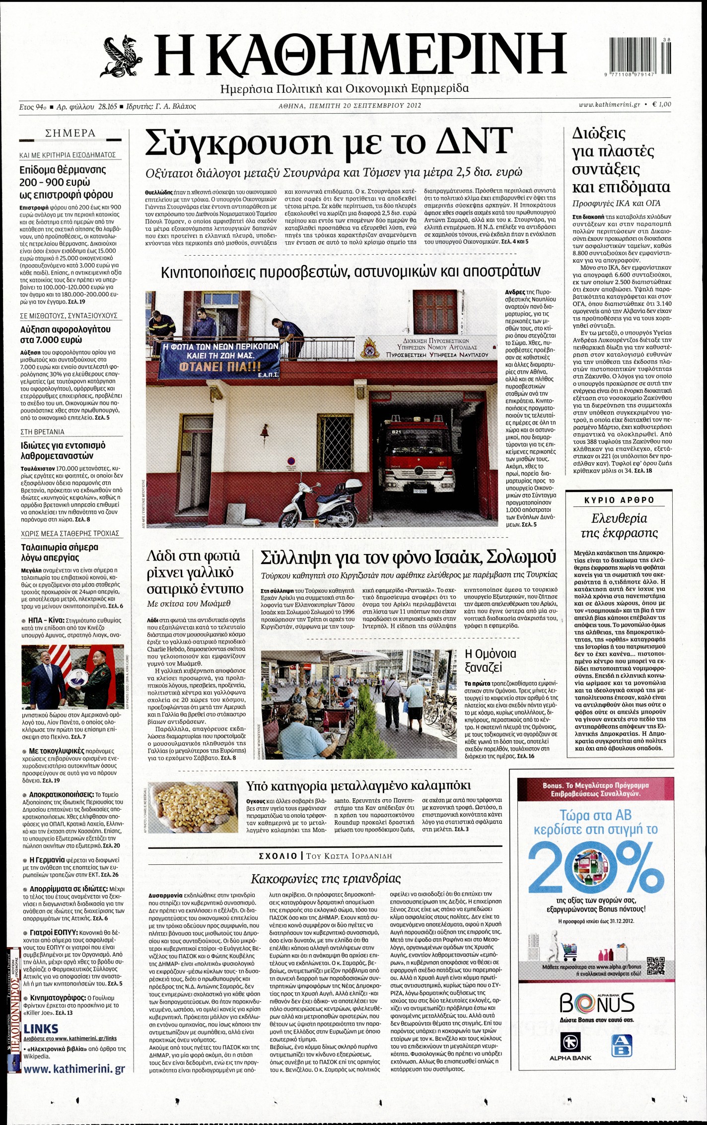 Εξώφυλο εφημερίδας ΚΑΘΗΜΕΡΙΝΗ 2012-09-20