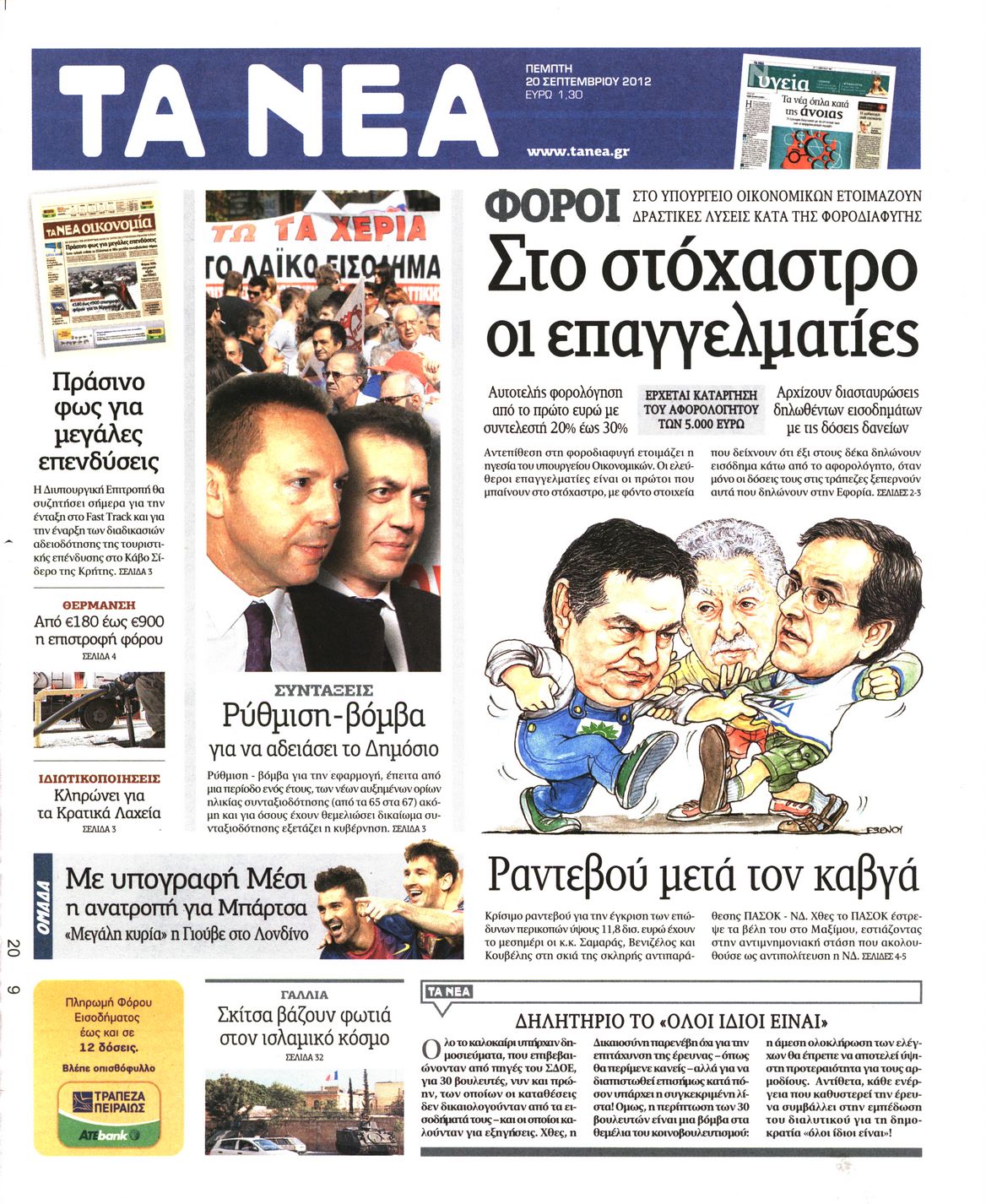Εξώφυλο εφημερίδας ΤΑ ΝΕΑ 2012-09-20