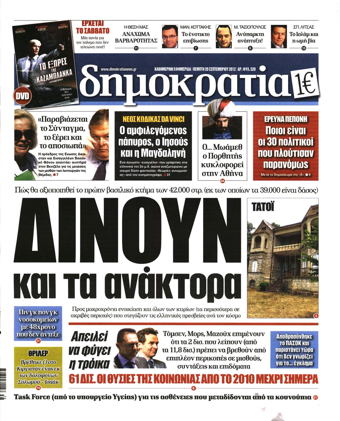 Εξώφυλο εφημερίδας ΔΗΜΟΚΡΑΤΙΑ 2012-09-20