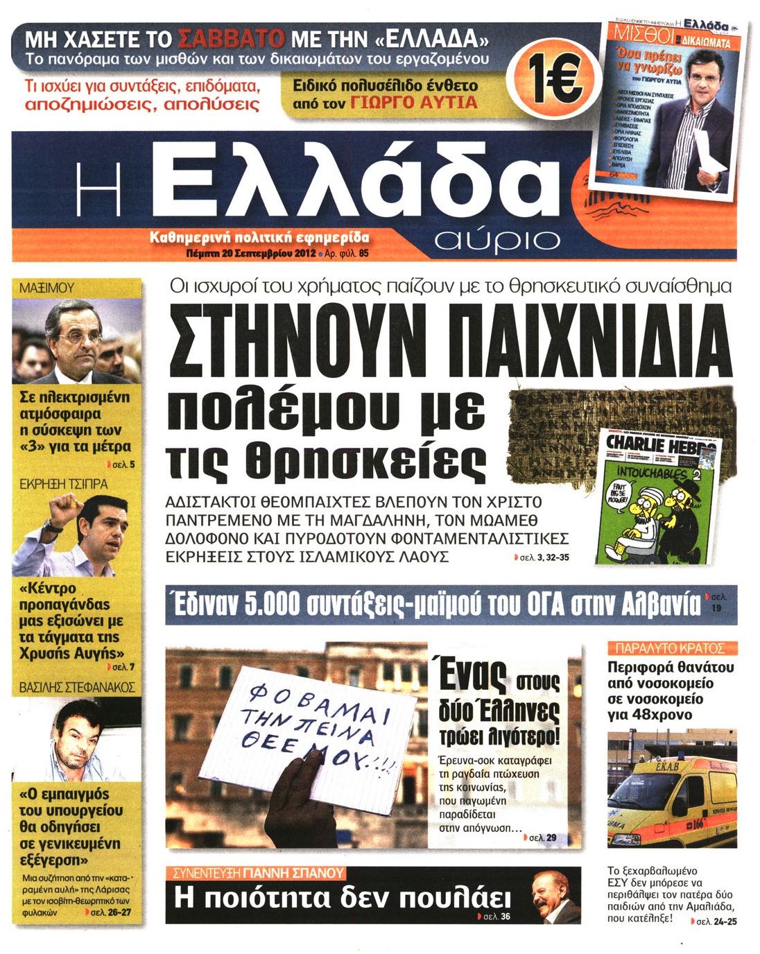 Εξώφυλο εφημερίδας Η ΕΛΛΑΔΑ ΑΥΡΙΟ 2012-09-20