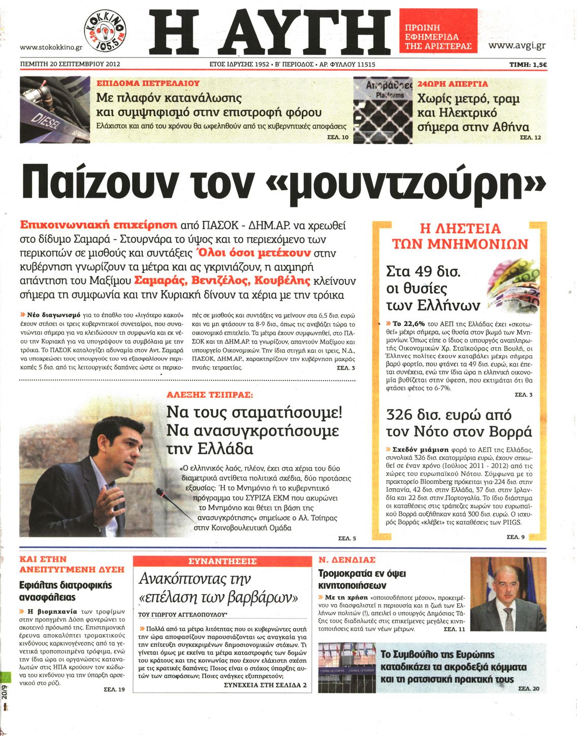 Εξώφυλο εφημερίδας ΑΥΓΗ 2012-09-20