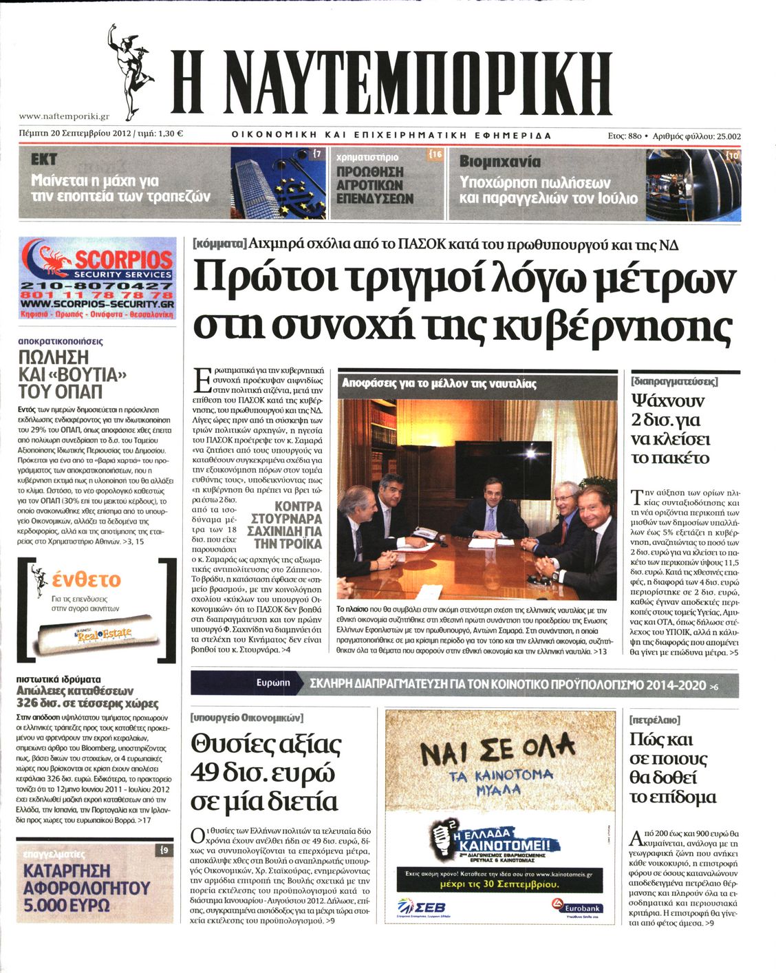Εξώφυλο εφημερίδας ΝΑΥΤΕΜΠΟΡΙΚΗ 2012-09-20