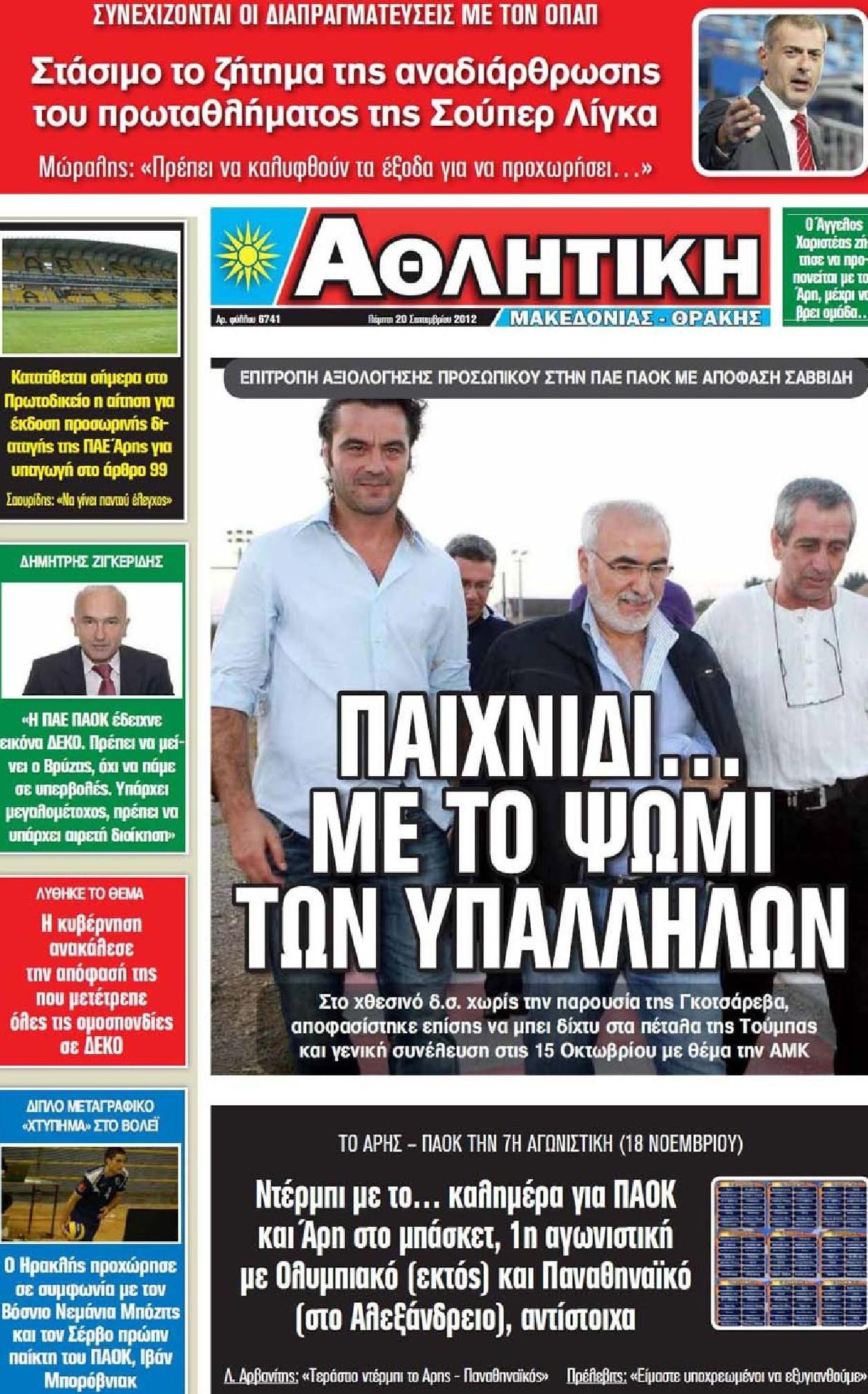 Εξώφυλο εφημερίδας ΑΘΛΗΤΙΚΗ Μ & Θ 2012-09-20
