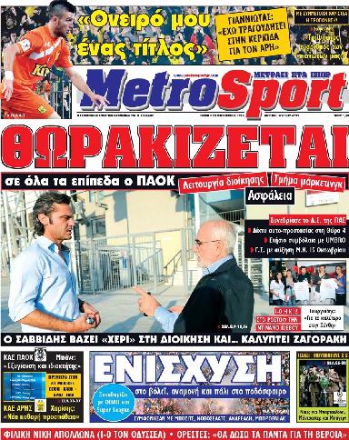 Εξώφυλο εφημερίδας METROSPORT 2012-09-20
