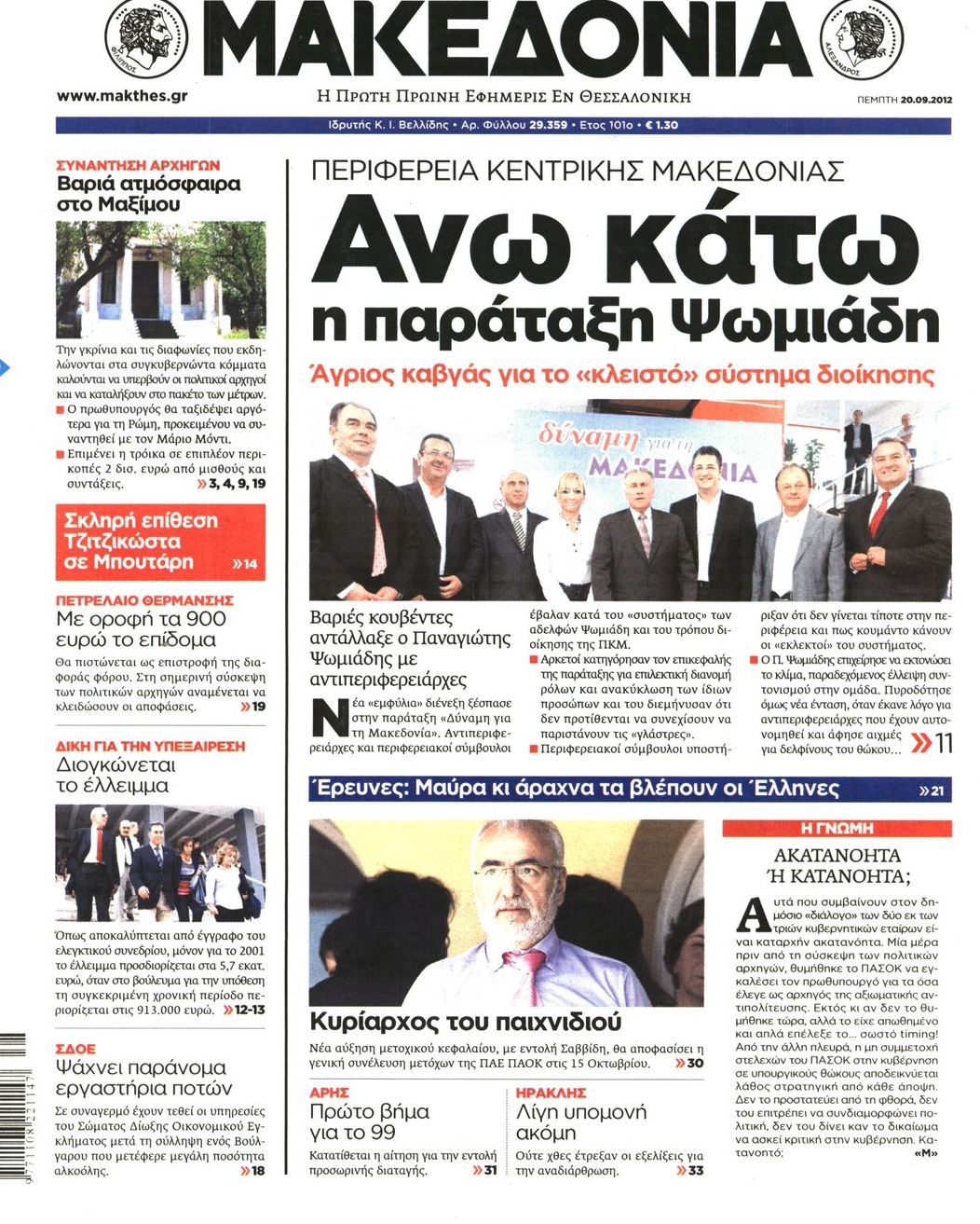 Εξώφυλο εφημερίδας ΜΑΚΕΔΟΝΙΑ 2012-09-20