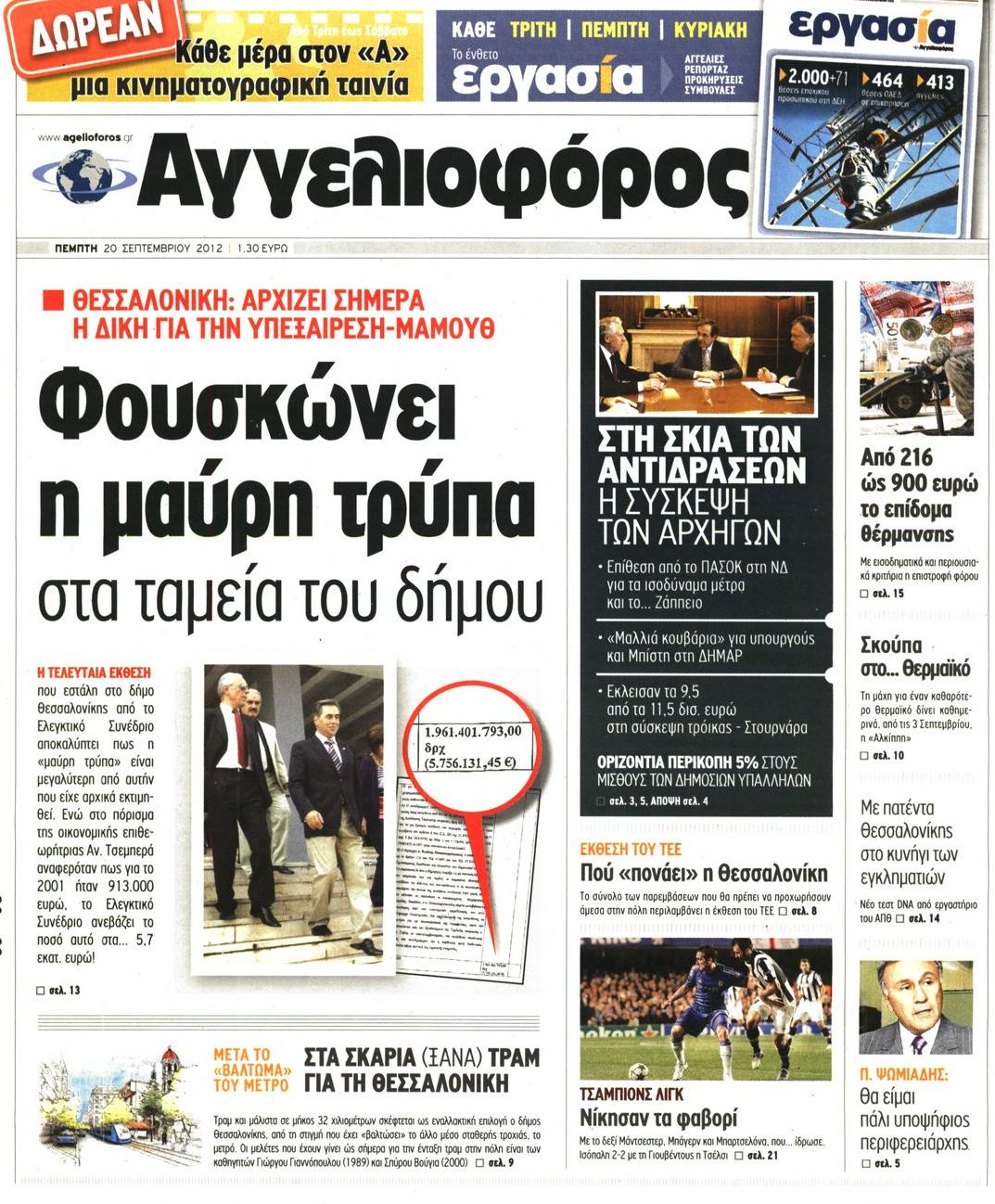 Εξώφυλο εφημερίδας ΑΓΓΕΛΙΟΦΟΡΟΣ 2012-09-20