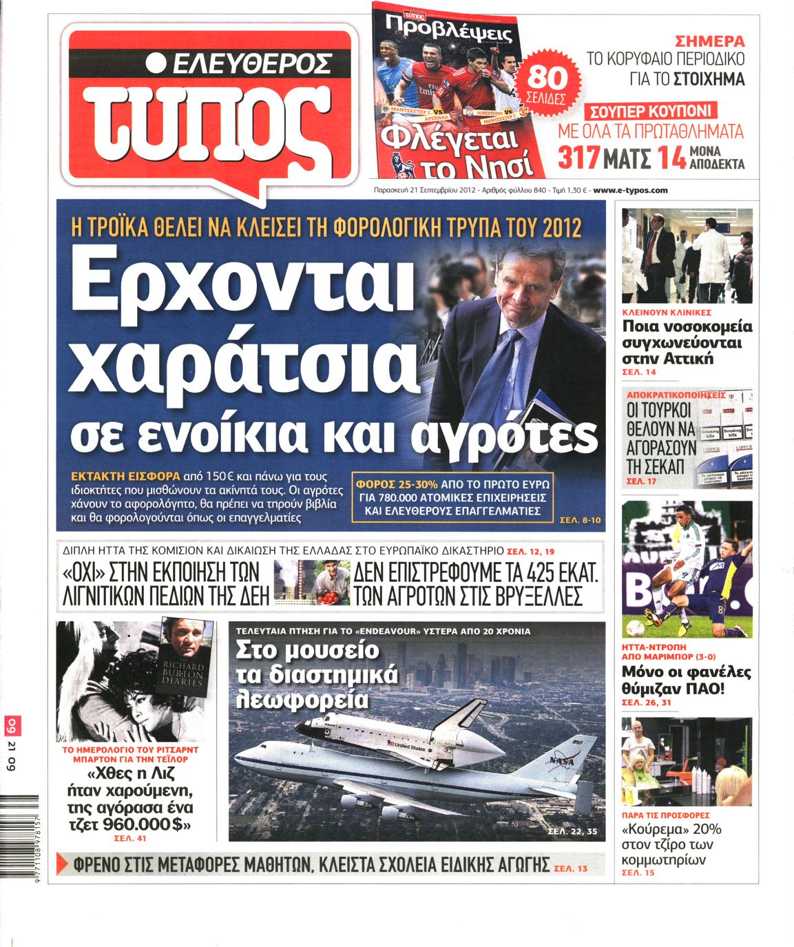 Εξώφυλο εφημερίδας ΕΛΕΥΘΕΡΟΣ ΤΥΠΟΣ 2012-09-21