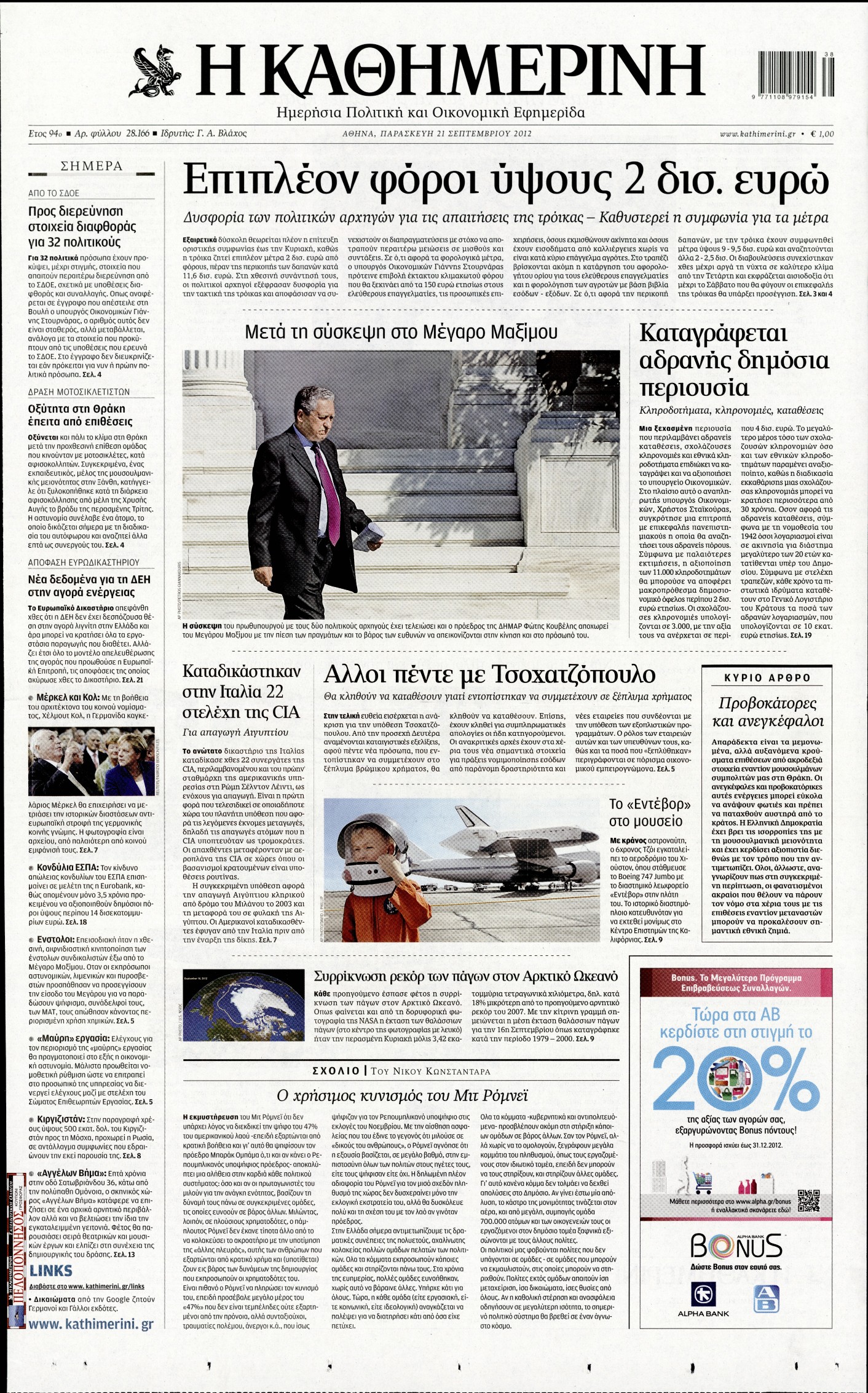 Εξώφυλο εφημερίδας ΚΑΘΗΜΕΡΙΝΗ 2012-09-21