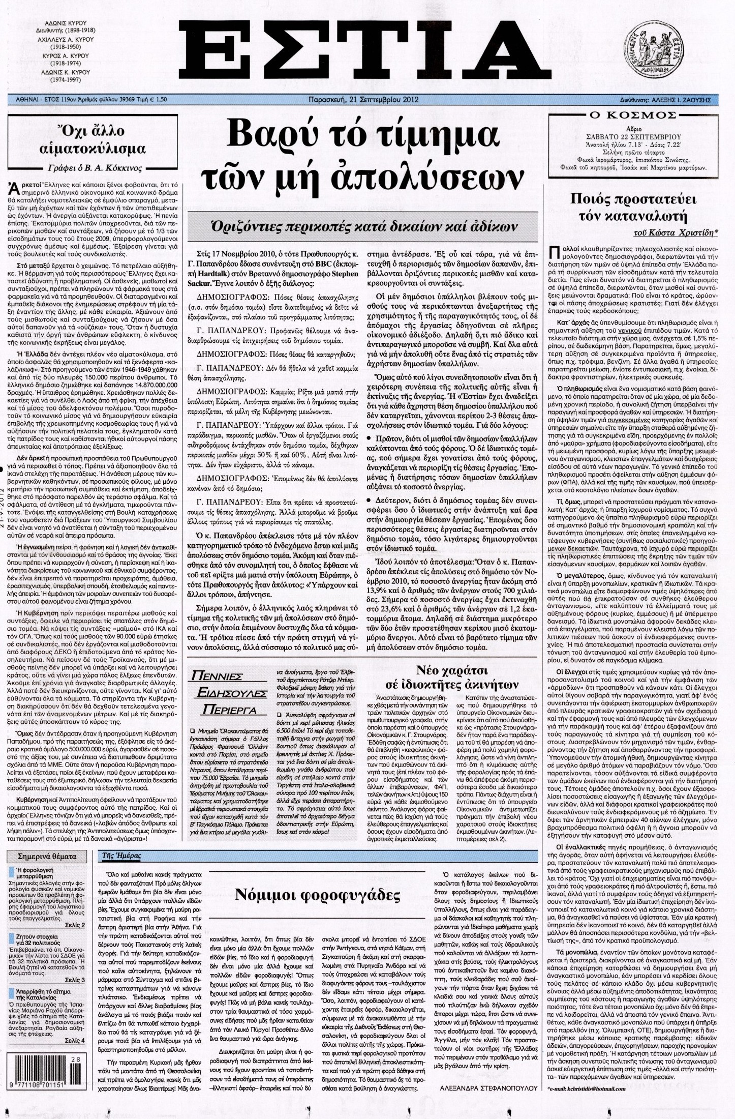 Εξώφυλο εφημερίδας ΕΣΤΙΑ 2012-09-21