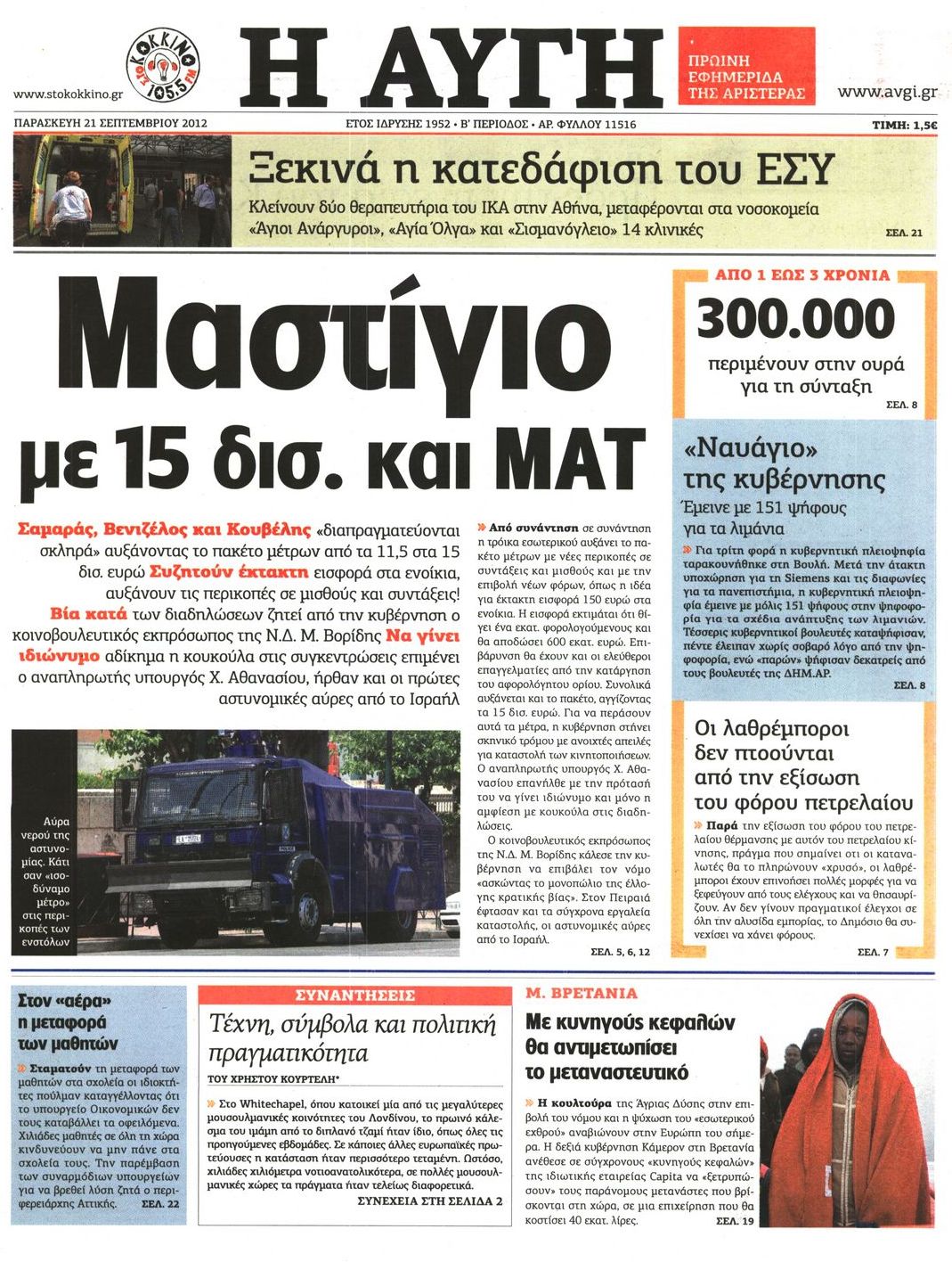 Εξώφυλο εφημερίδας ΑΥΓΗ 2012-09-21
