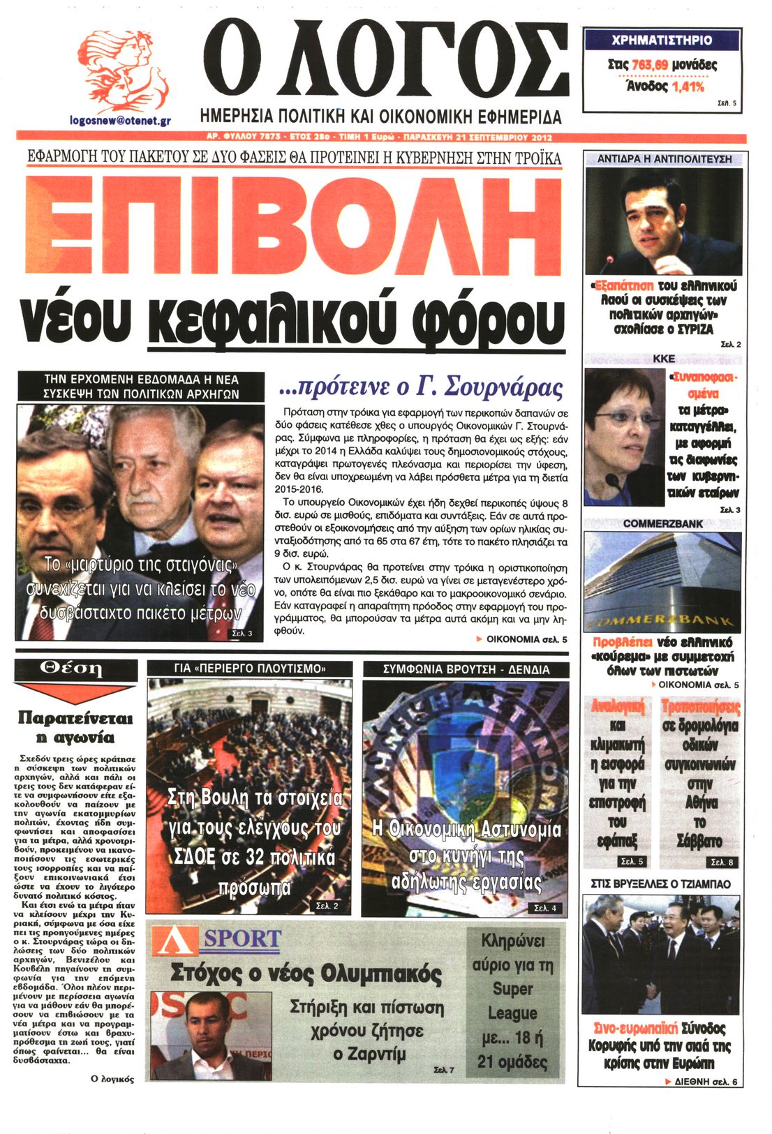 Εξώφυλο εφημερίδας Ο ΛΟΓΟΣ 2012-09-21