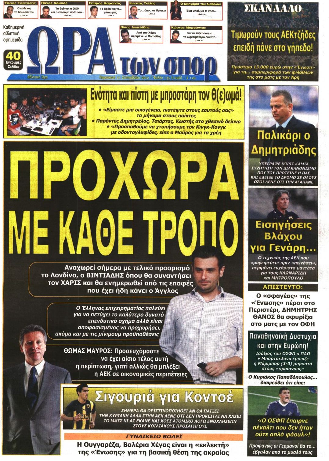 Εξώφυλο εφημερίδας ΩΡΑ ΓΙΑ ΣΠΟΡ 2012-09-21