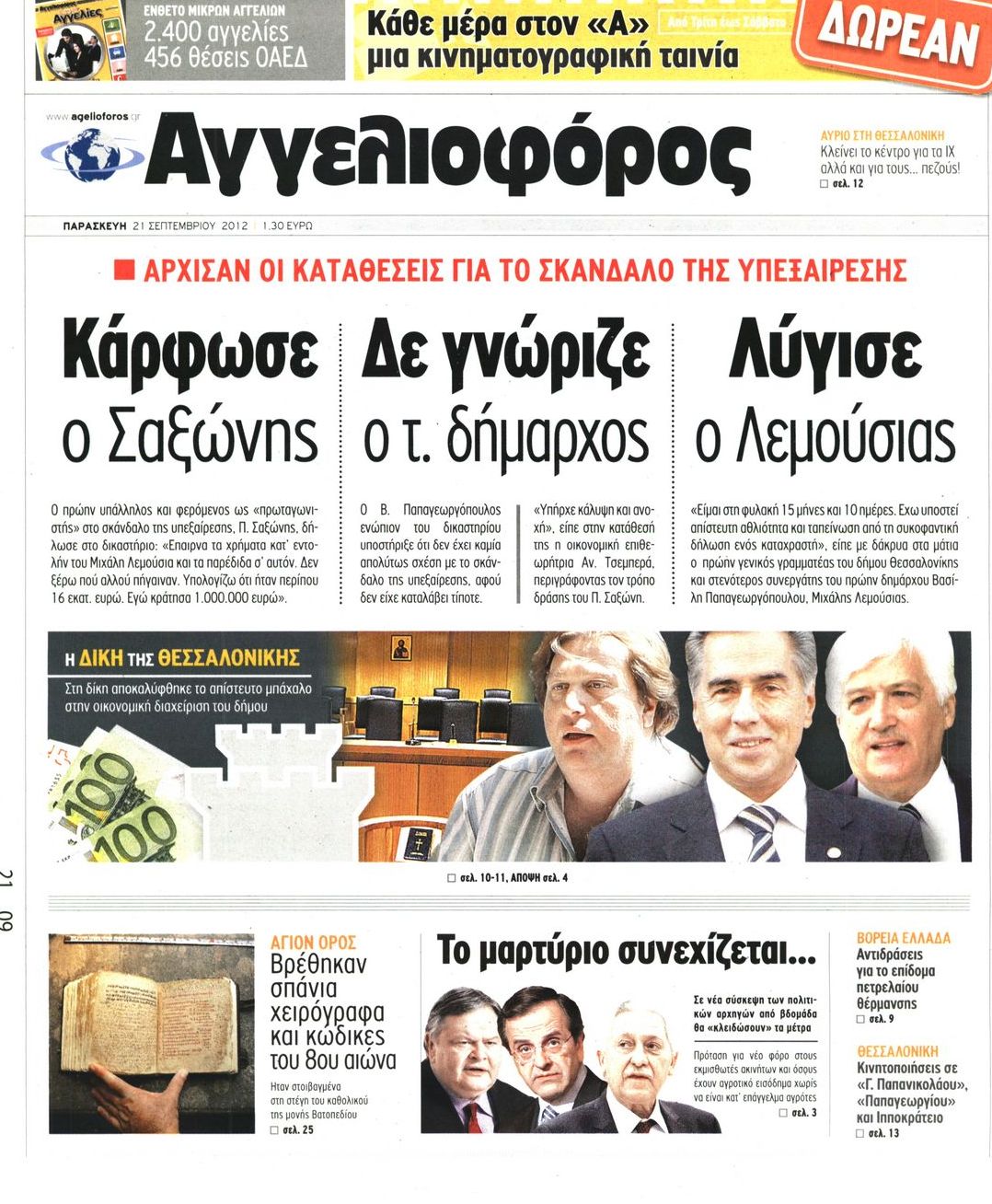 Εξώφυλο εφημερίδας ΑΓΓΕΛΙΟΦΟΡΟΣ 2012-09-21