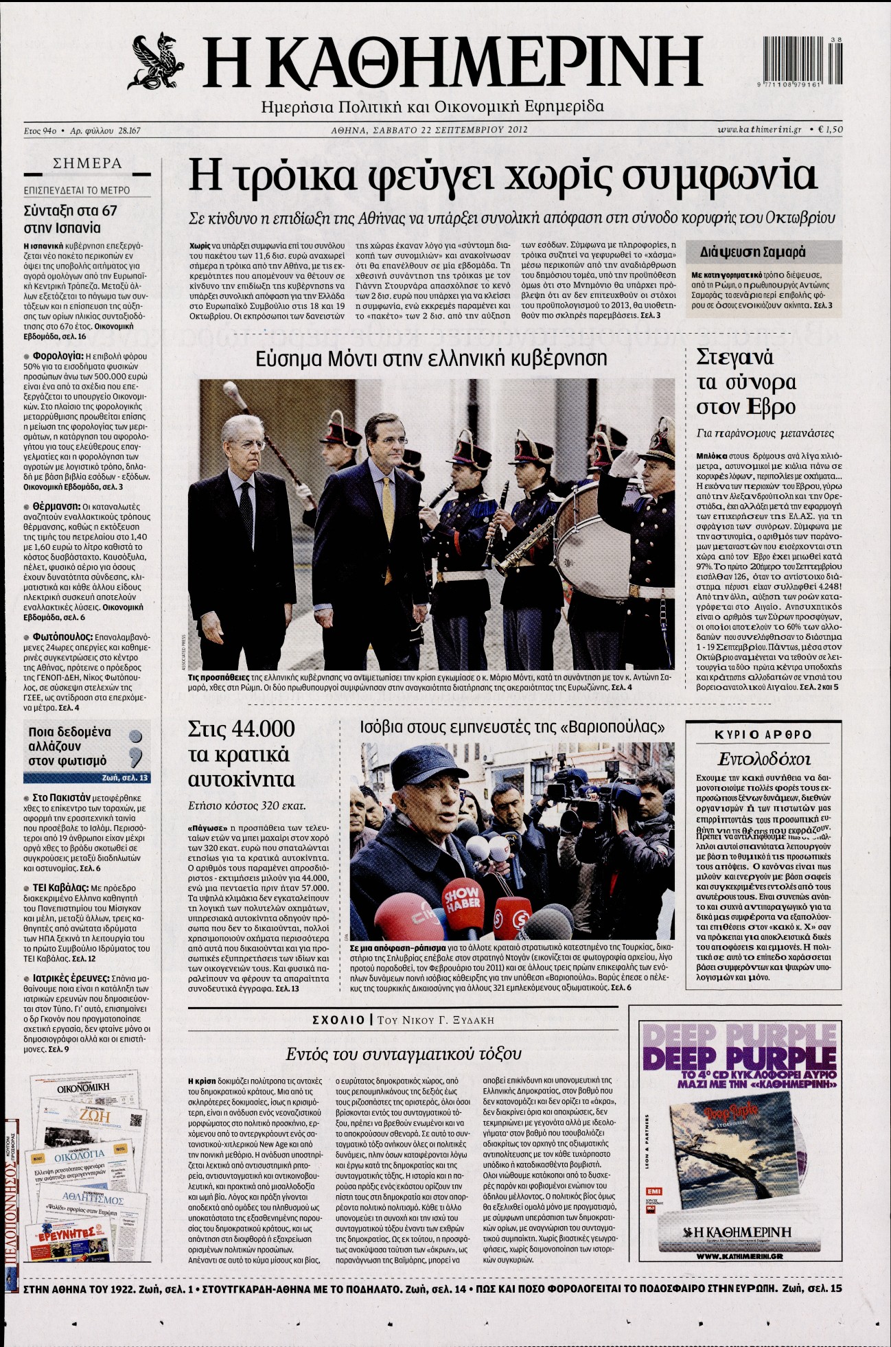 Εξώφυλο εφημερίδας ΚΑΘΗΜΕΡΙΝΗ 2012-09-22