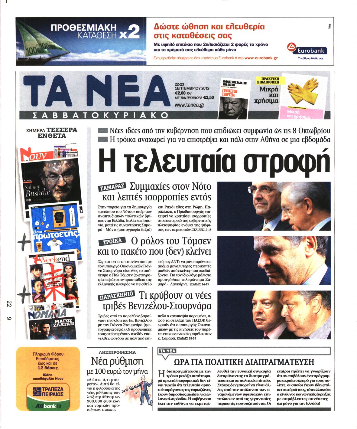 Εξώφυλο εφημερίδας ΤΑ ΝΕΑ 2012-09-22