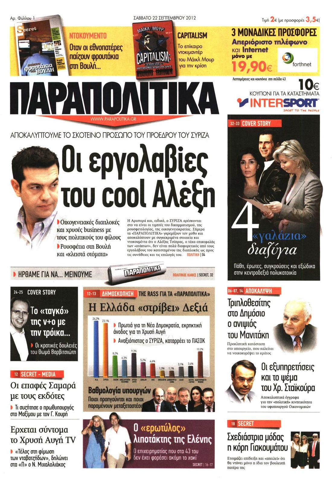 Εξώφυλο εφημερίδας ΠΑΡΑΠΟΛΙΤΙΚΑ 2012-09-22
