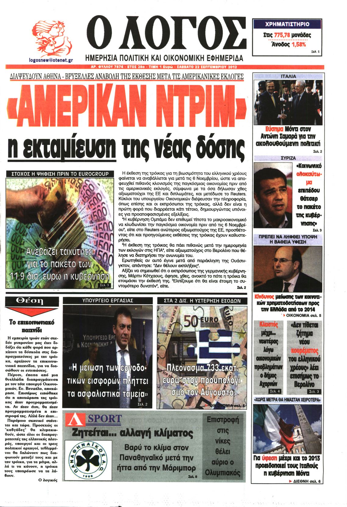 Εξώφυλο εφημερίδας Ο ΛΟΓΟΣ 2012-09-22