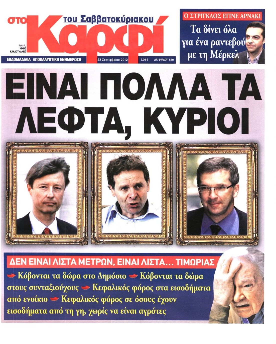 Εξώφυλο εφημερίδας ΚΑΡΦΙ 2012-09-22